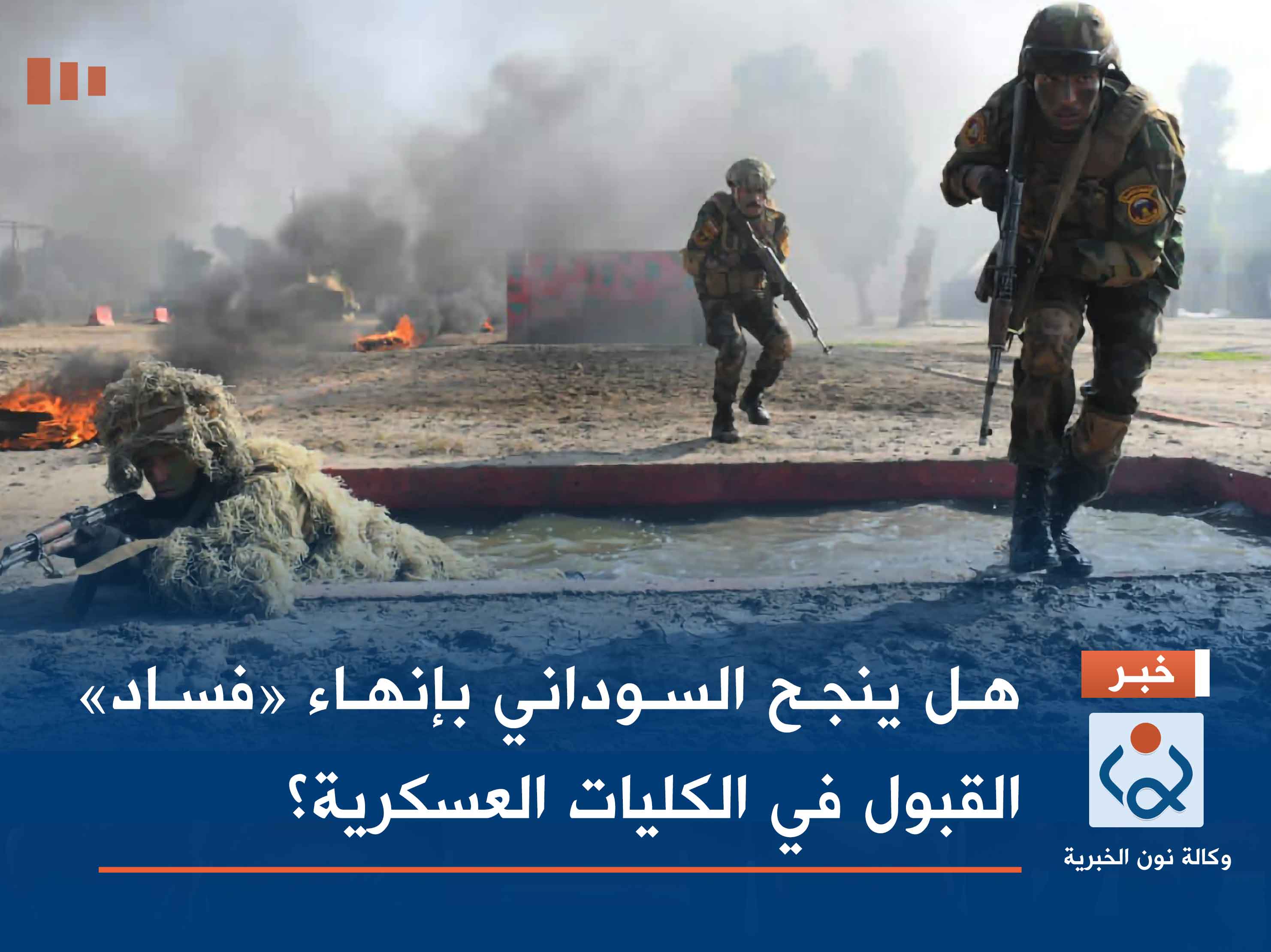 هل ينجح السوداني بإنهاء «فساد» القبول في الكليات العسكرية؟