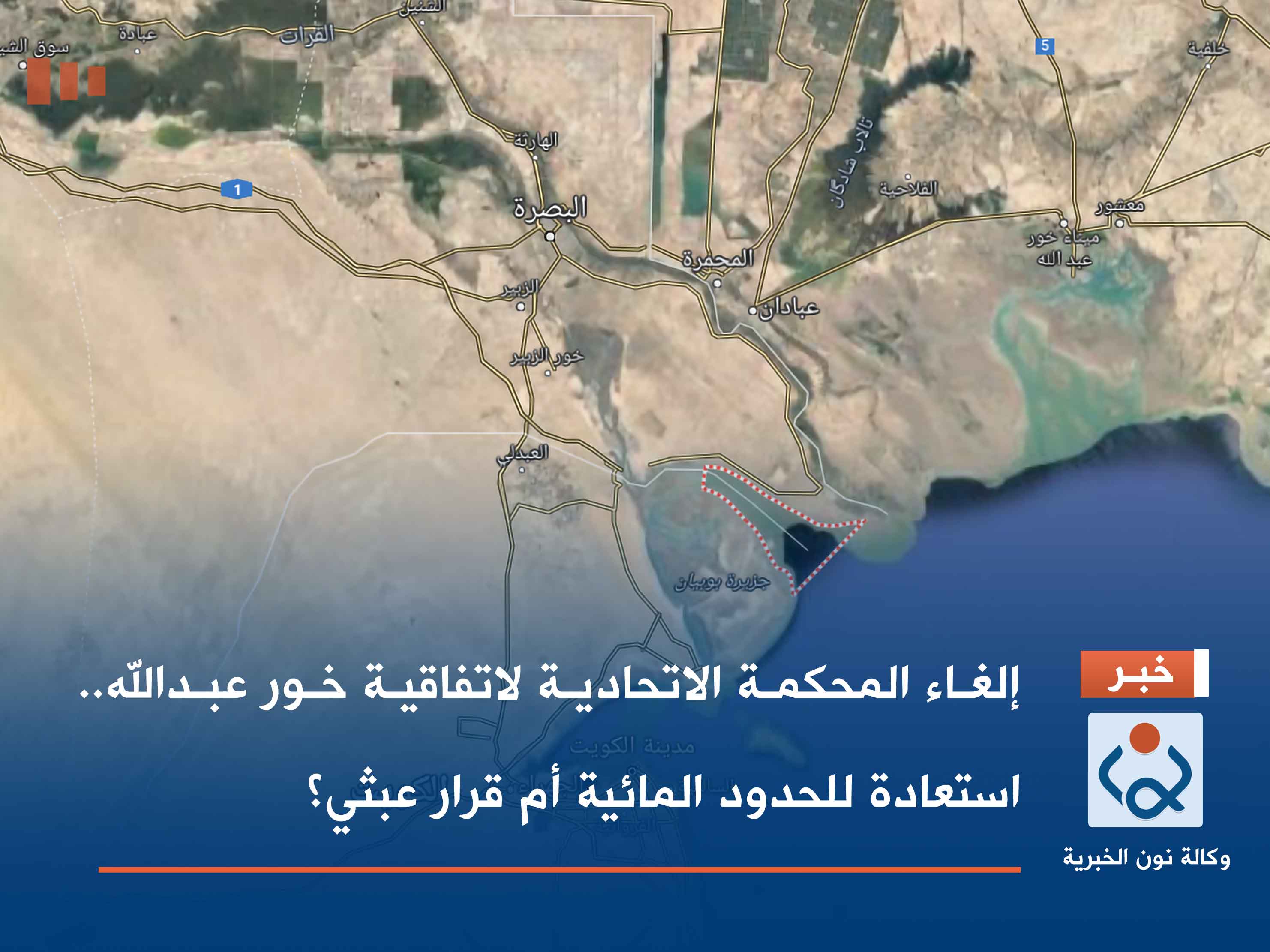 إلغاء المحكمة الاتحادية لاتفاقية خور عبدالله.. استعادة للحدود المائية أم قرار عبثي؟