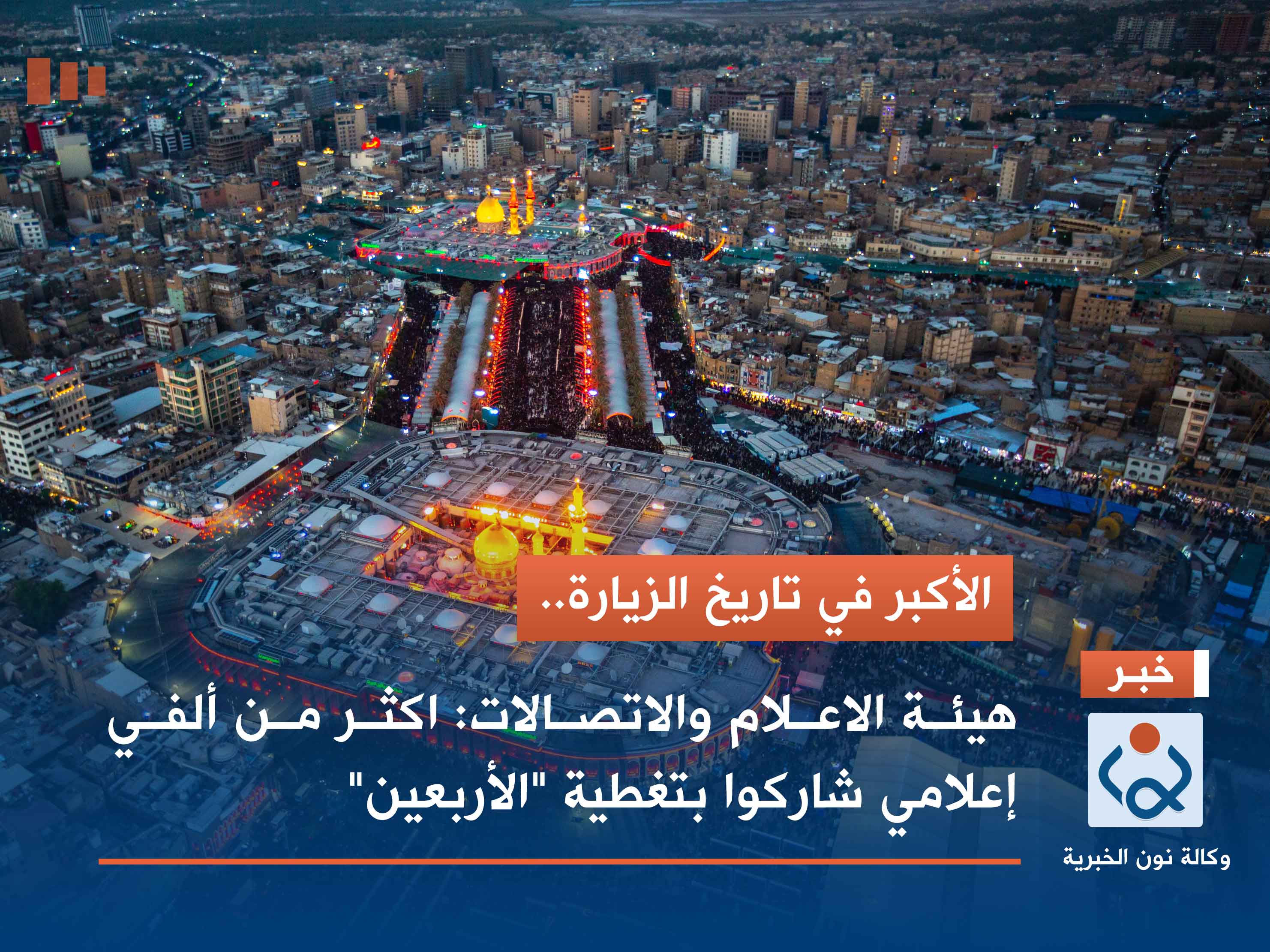 الأكبر في تاريخ الزيارة.. هيئة الاعلام والاتصالات: اكثر من ألفي إعلامي شاركوا بتغطية "الأربعين"