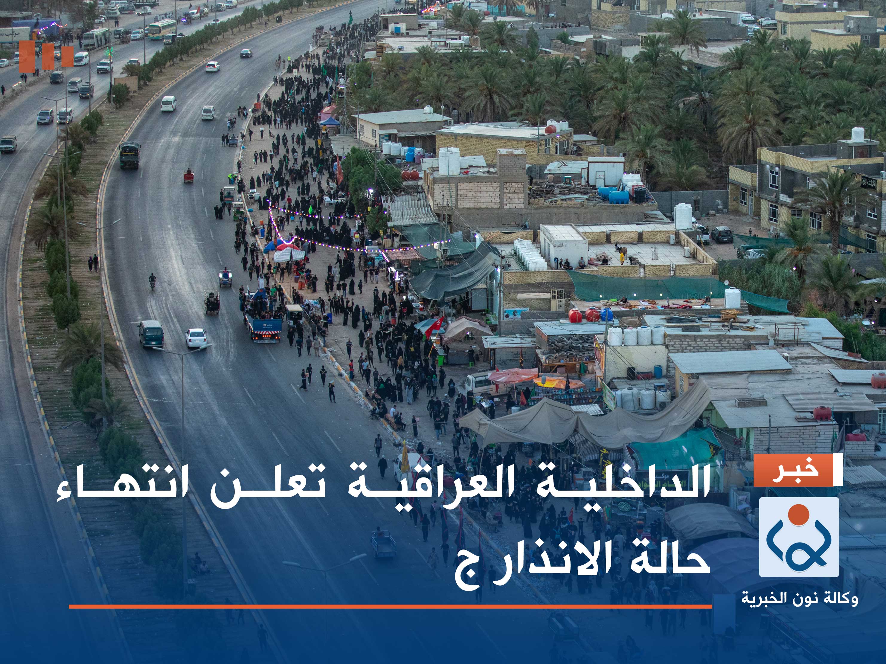 الداخلية العراقية تعلن انتهاء حالة الانذار ج