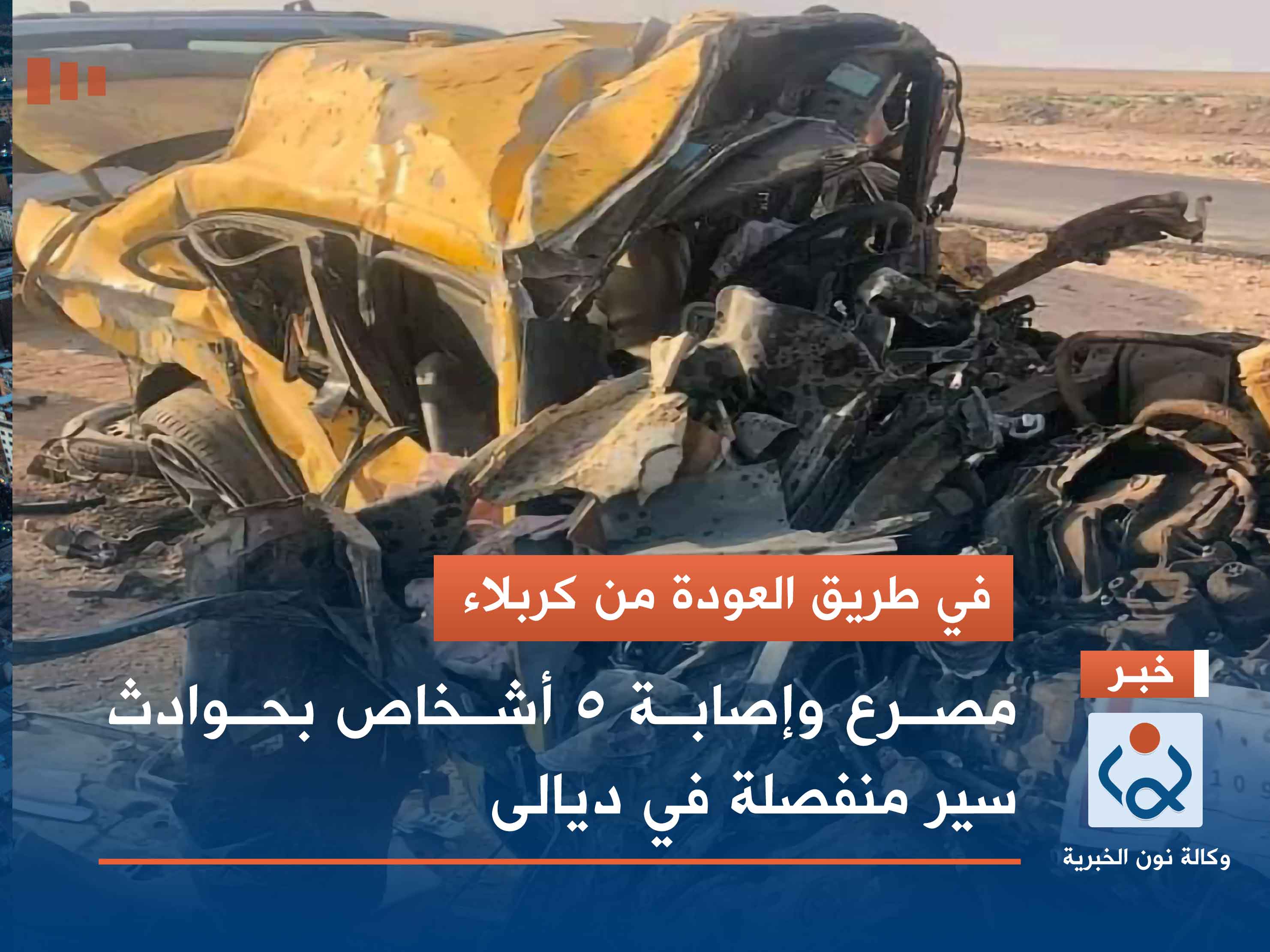 في طريق العودة من كربلاء.. مصرع وإصابة 5 أشخاص بحوادث سير منفصلة في ديالى