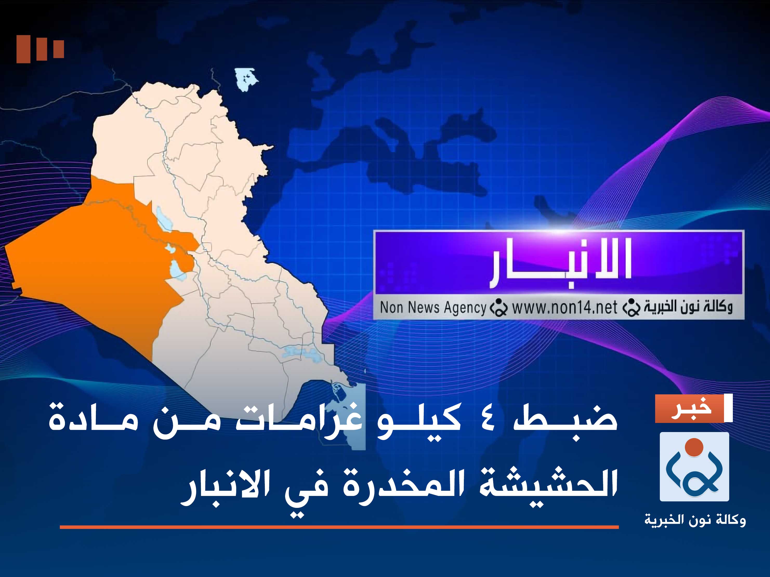 ضبط 4 كيلو غرامات من مادة الحشيشة المخدرة في الانبار