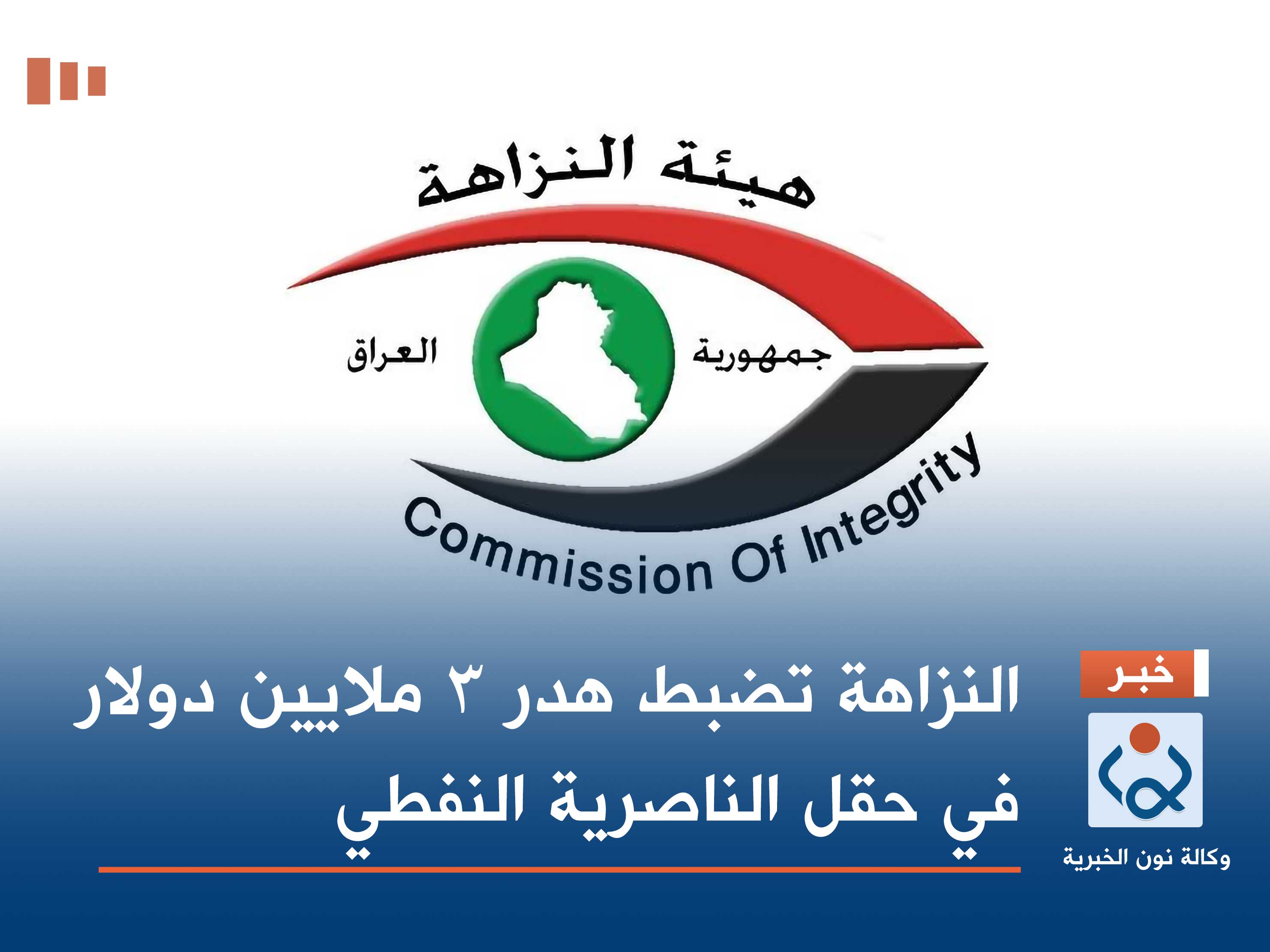 النزاهة تضبط هدر 3 ملايين دولار في حقل الناصرية النفطي