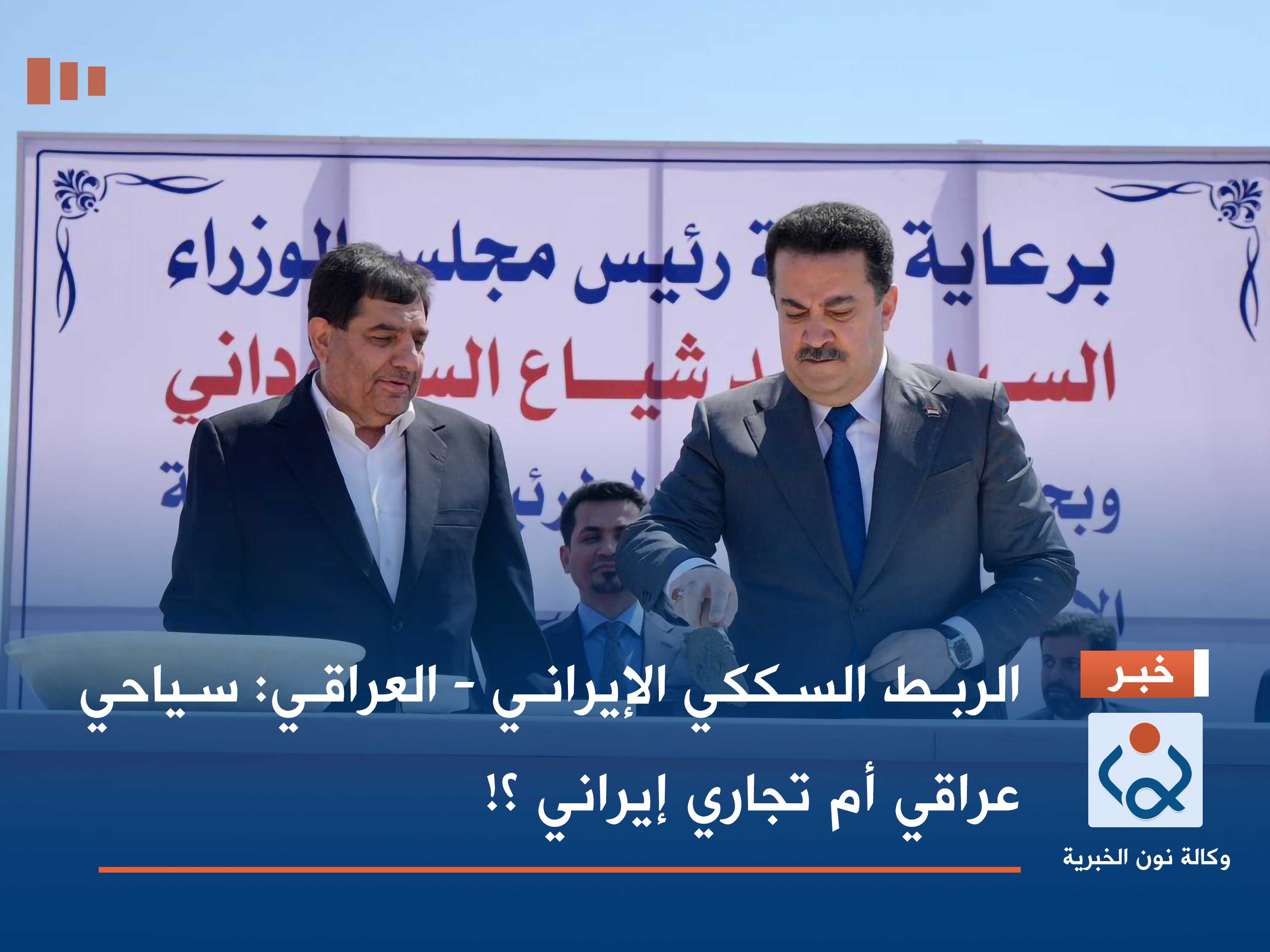 الربط السككي الإيراني - العراقي: سياحي عراقي أم تجاري إيراني ؟!