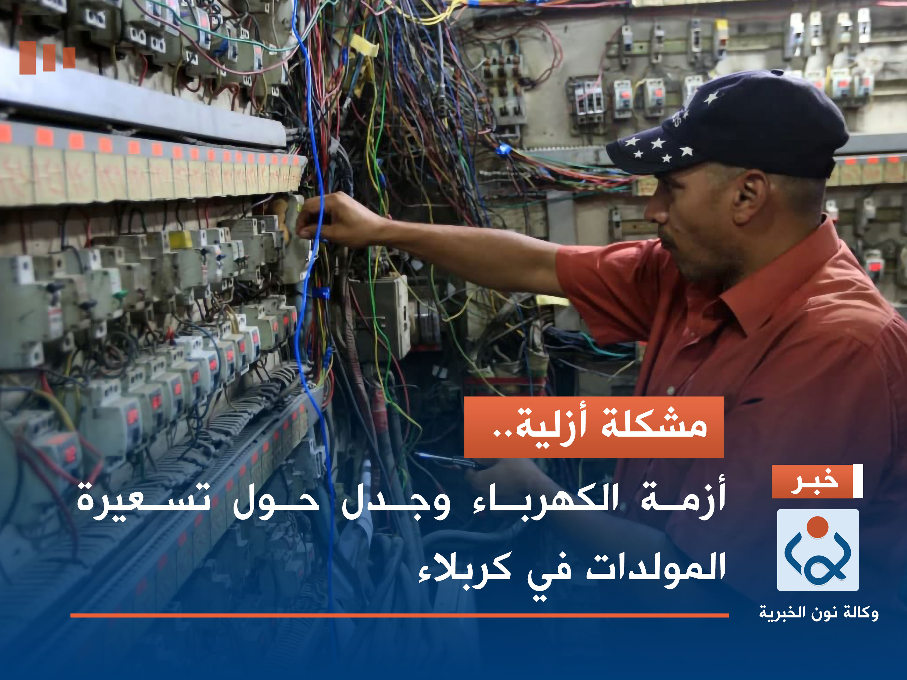 مشكلة أزلية.. أزمة الكهرباء وجدل حول تسعيرة المولدات في كربلاء