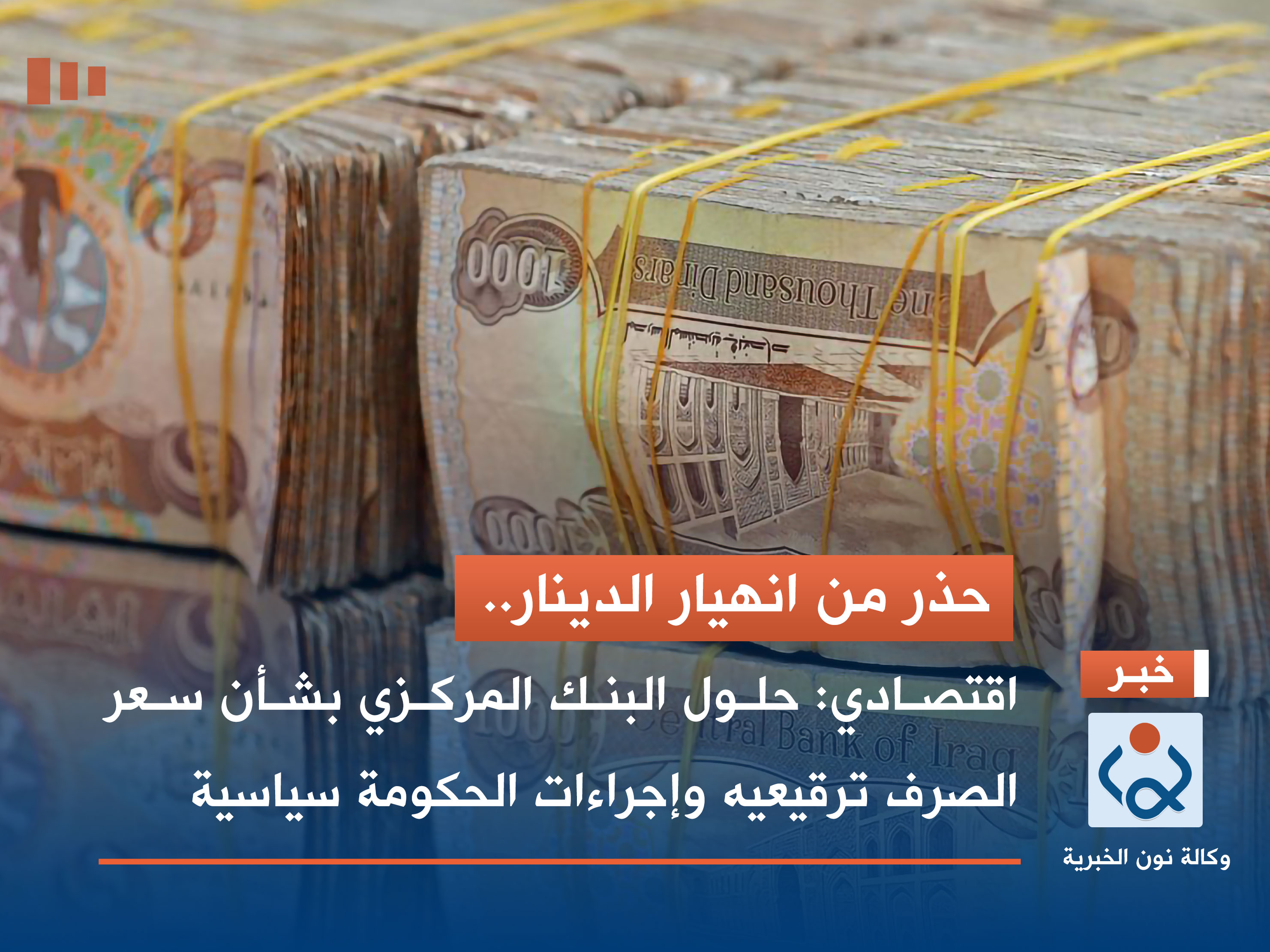 حذر من انهيار الدينار.. اقتصادي: حلول البنك المركزي بشأن سعر الصرف ترقيعيه وإجراءات الحكومة سياسية