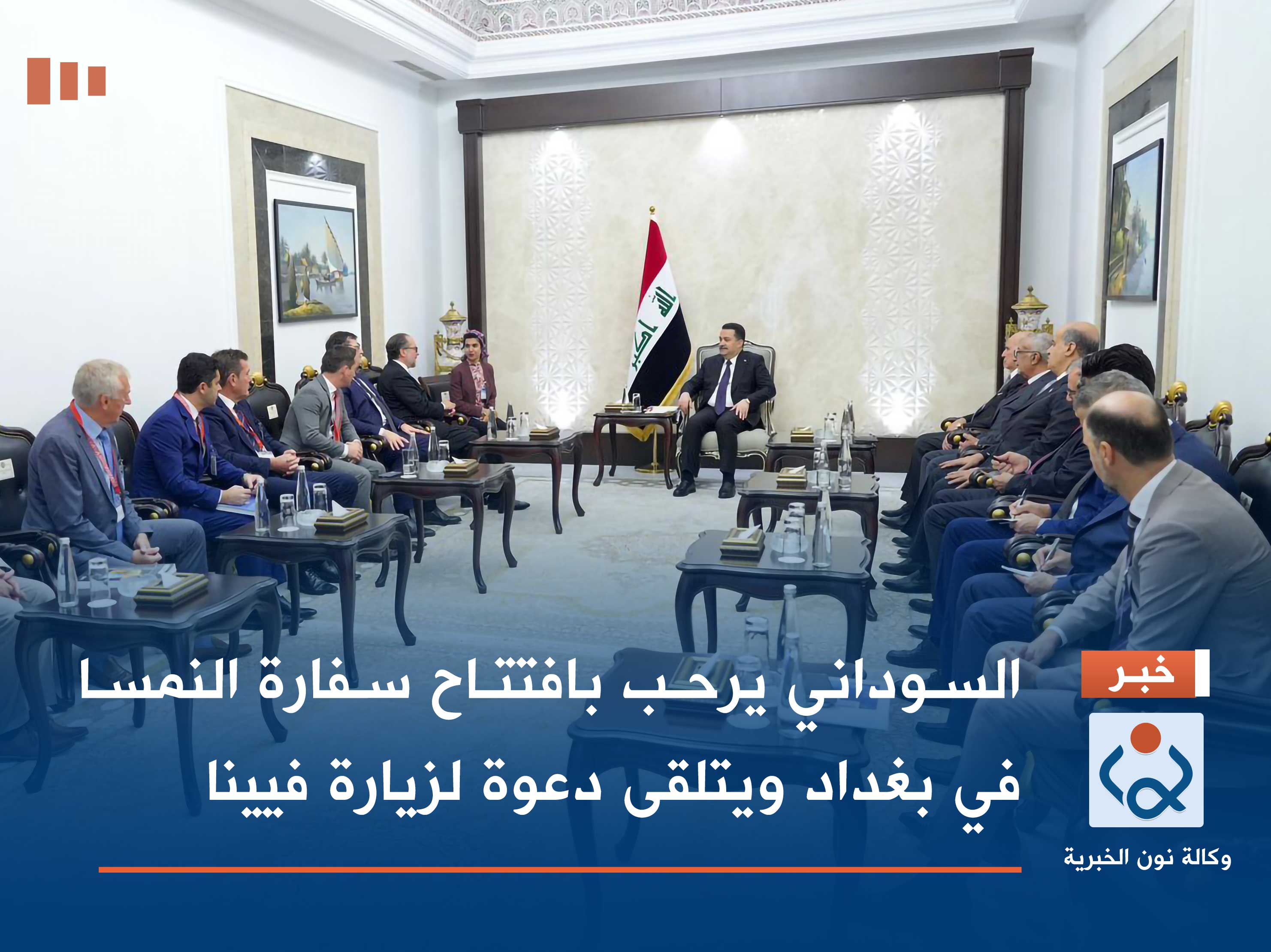 السوداني يرحب بافتتاح سفارة النمسا في بغداد ويتلقى دعوة لزيارة فيينا