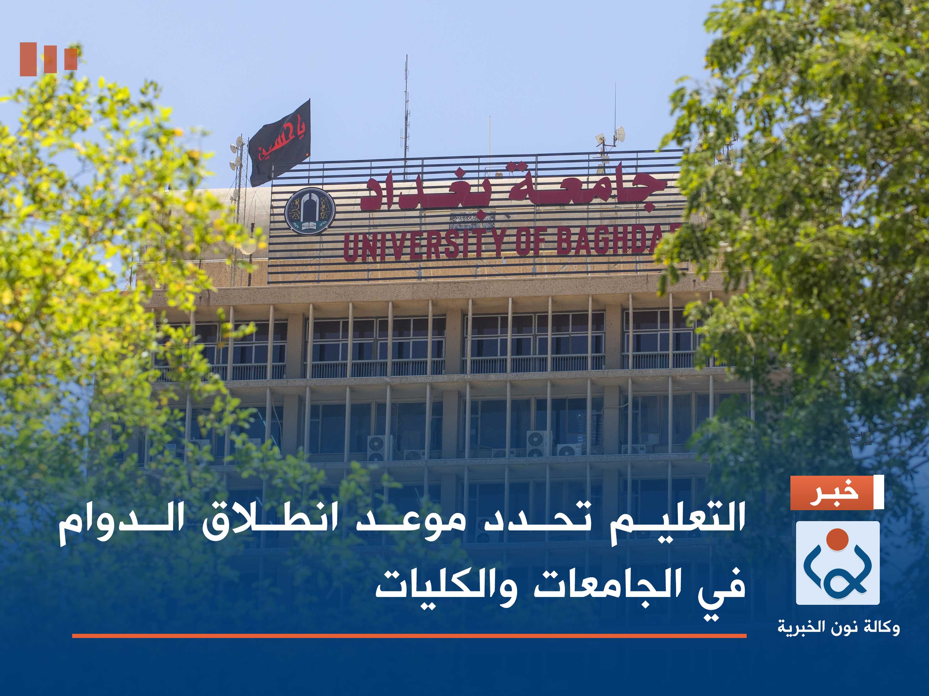 التعليم تحدد موعد انطلاق الدوام في الجامعات والكليات