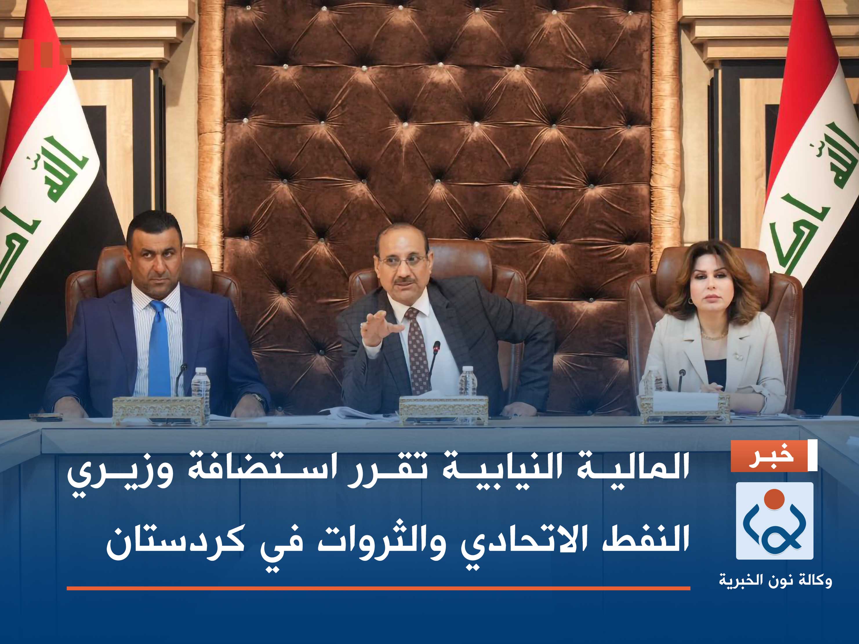 المالية النيابية تقرر استضافة وزيري النفط الاتحادي والثروات في كردستان