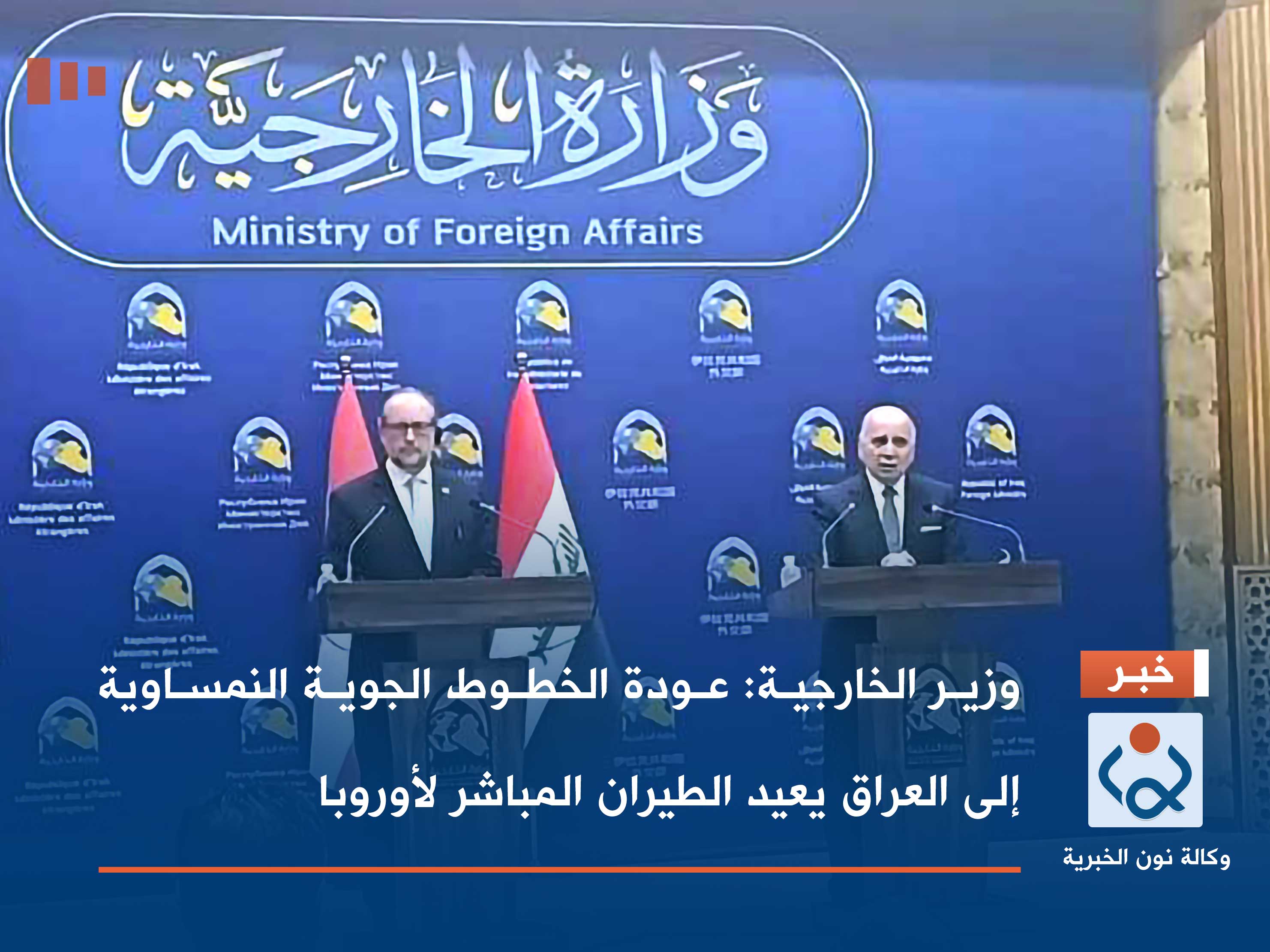 وزير الخارجية: عودة الخطوط الجوية النمساوية إلى العراق يعيد الطيران المباشر لأوروبا