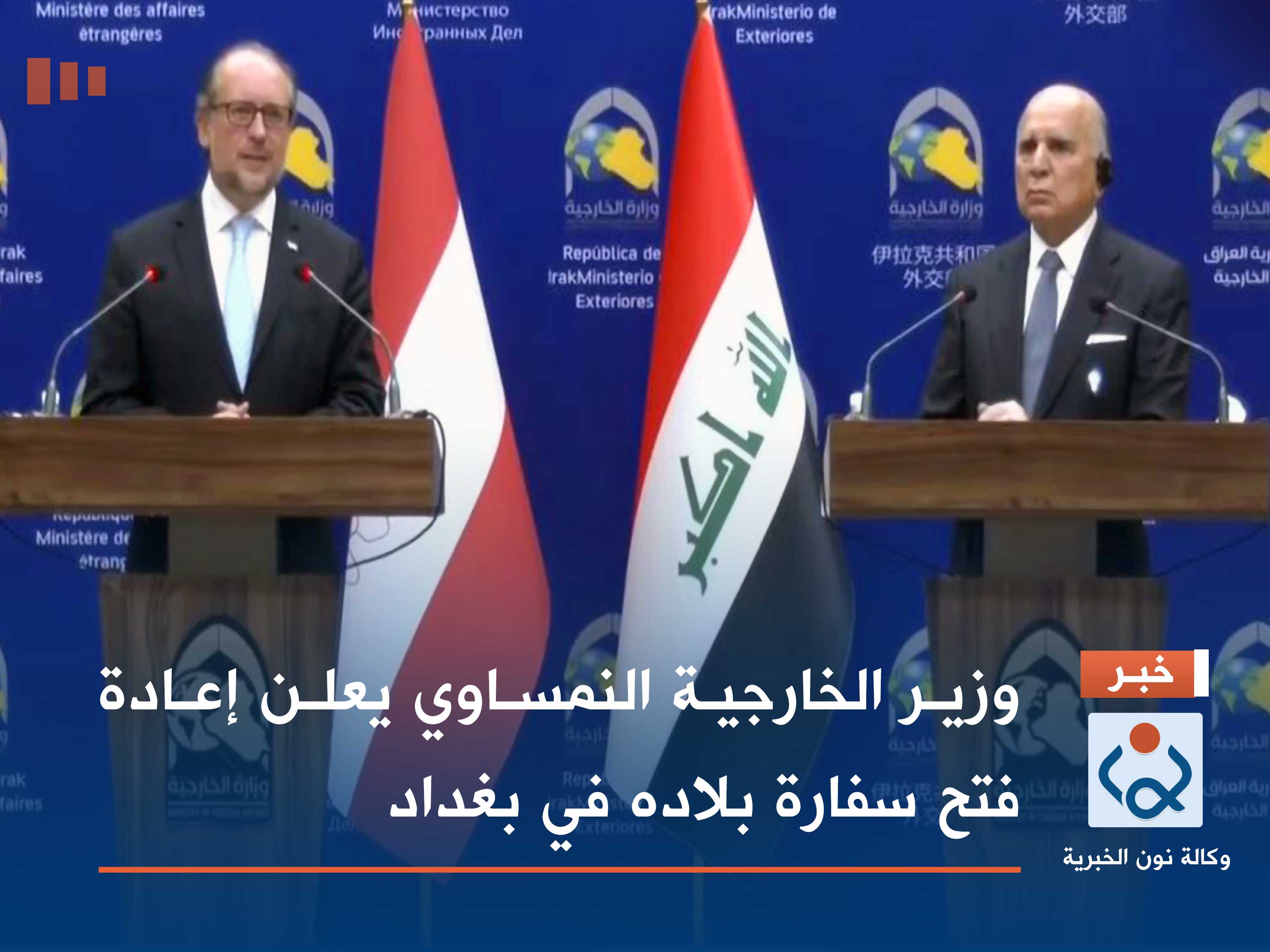 وزير الخارجية النمساوي يعلن إعادة فتح سفارة بلاده في بغداد