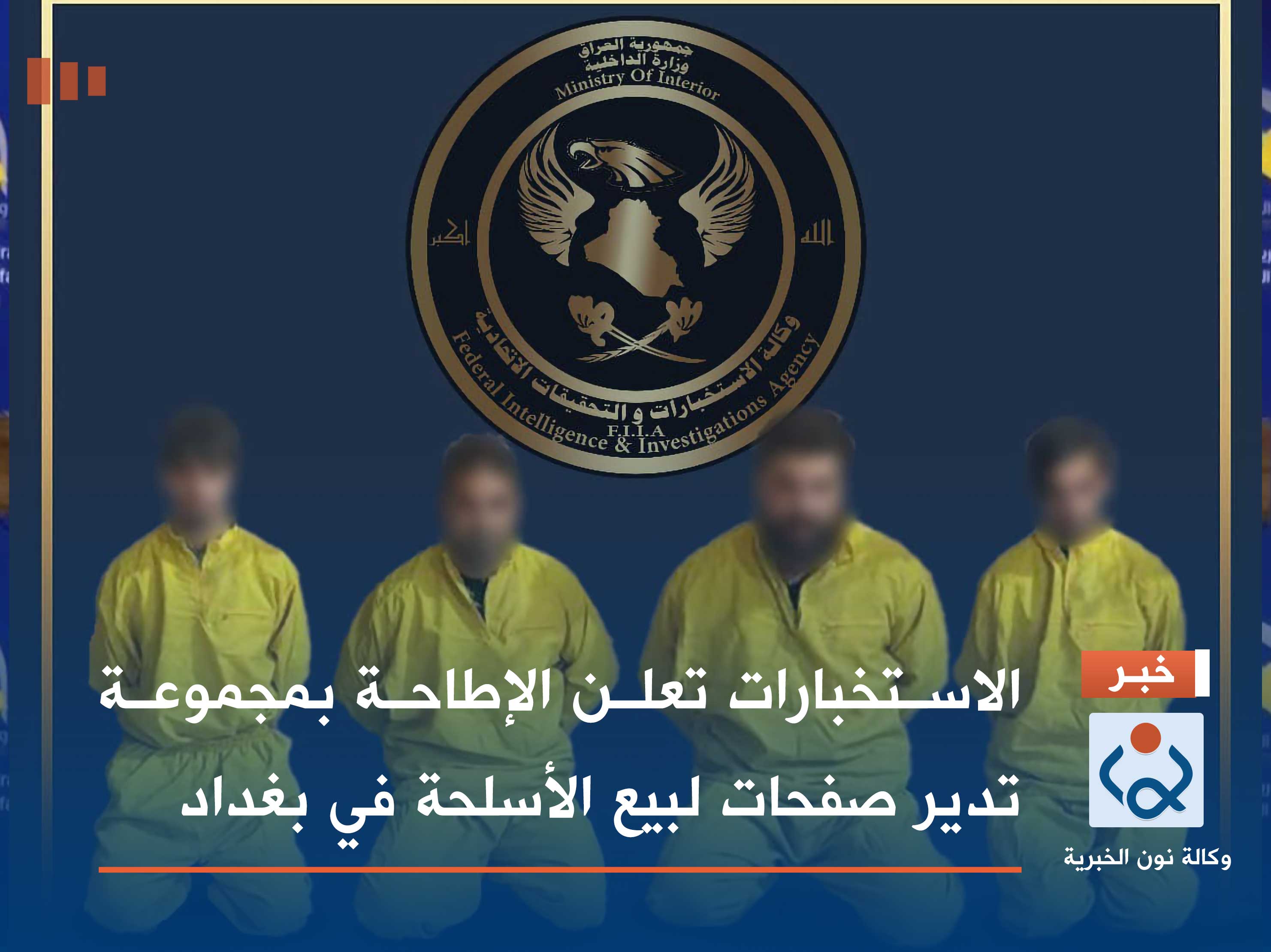 الاستخبارات تعلن الإطاحة بمجموعة تدير صفحات لبيع الأسلحة في بغداد