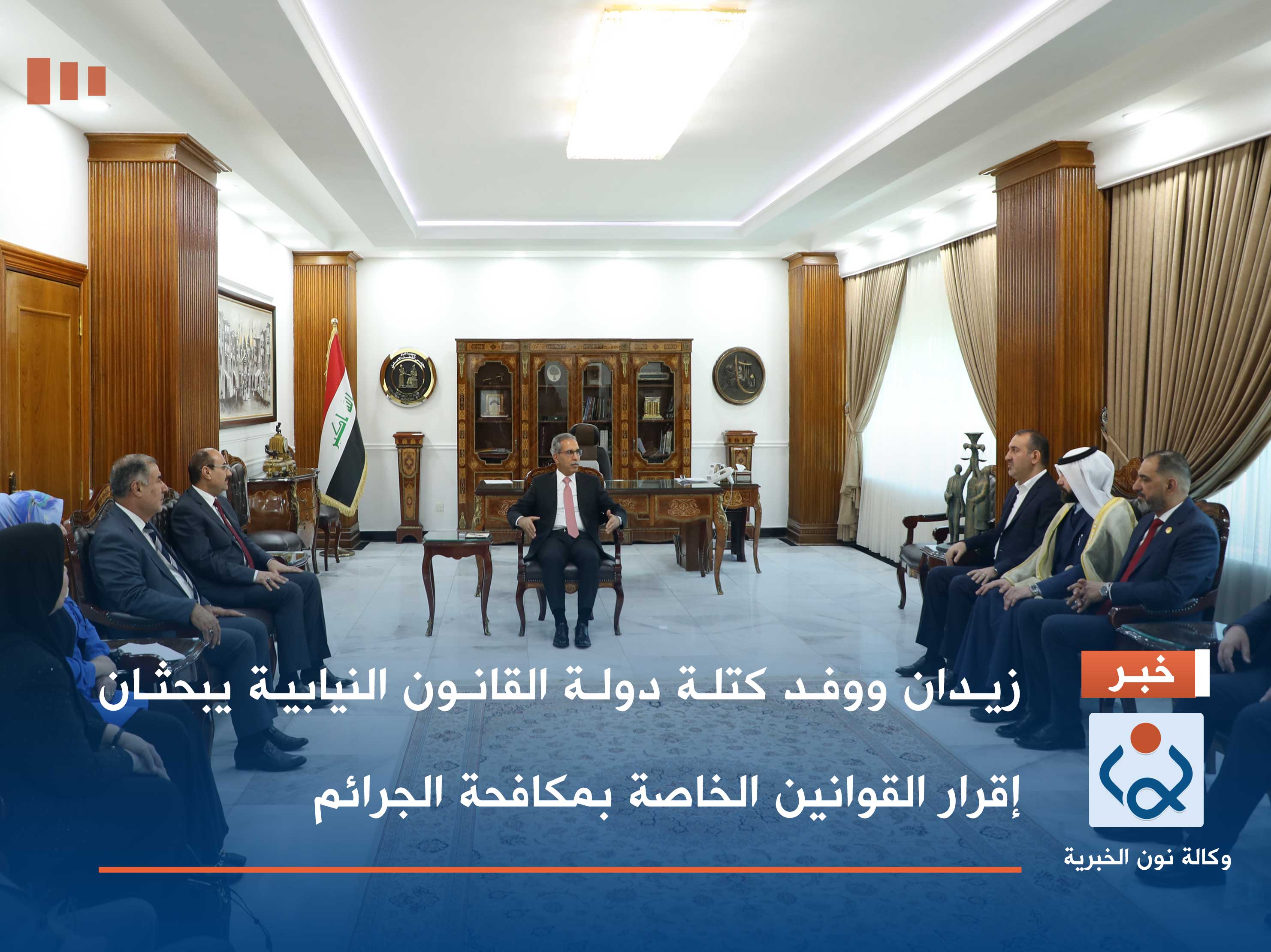 زيدان ووفد كتلة دولة القانون النيابية يبحثان إقرار القوانين الخاصة بمكافحة الجرائم