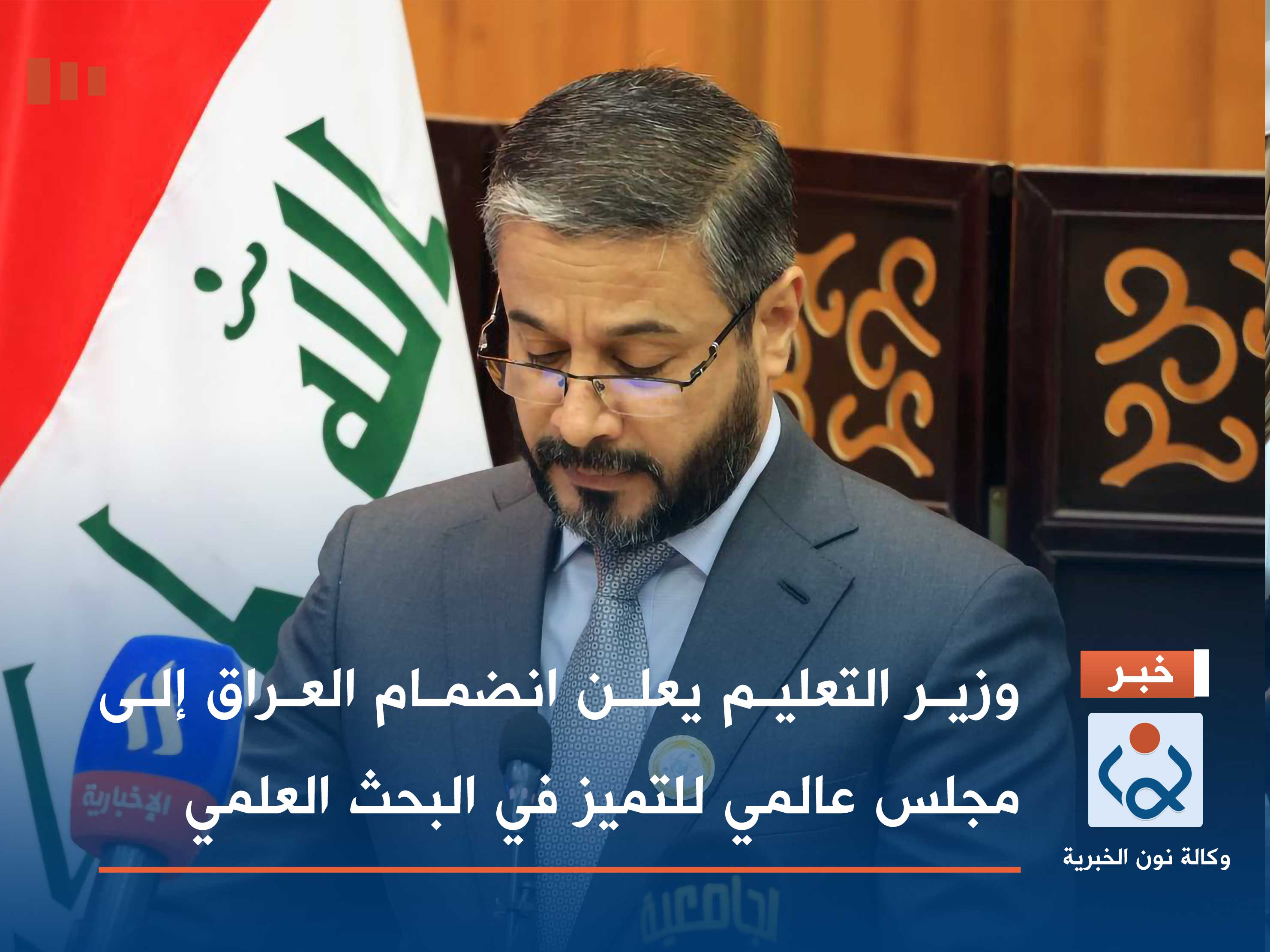 وزير التعليم يعلن انضمام العراق إلى مجلس عالمي للتميز في البحث العلمي