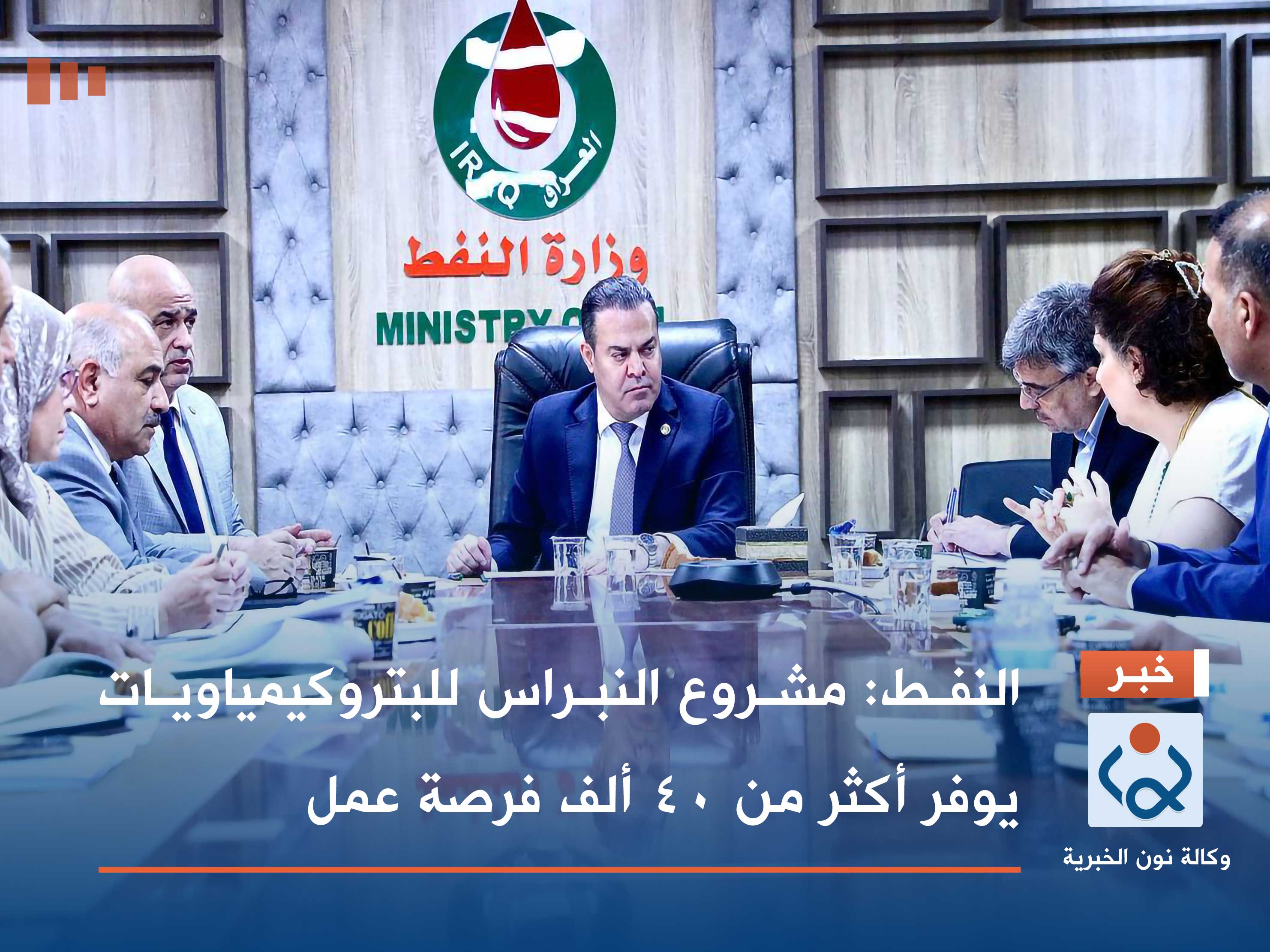 النفط: مشروع النبراس للبتروكيمياويات يوفر أكثر من 40 ألف فرصة عمل