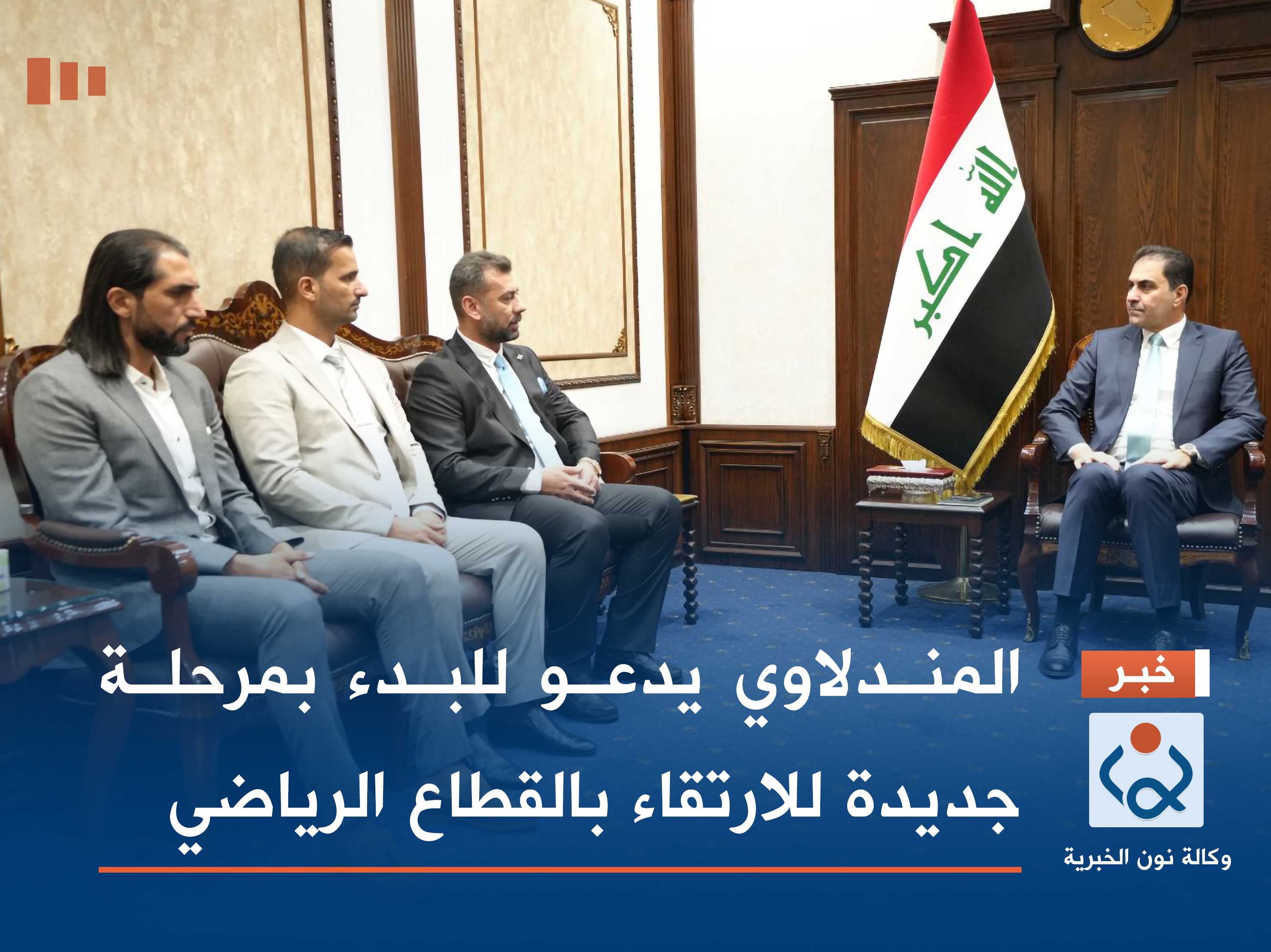 المندلاوي يدعو للبدء بمرحلة جديدة للارتقاء بالقطاع الرياضي