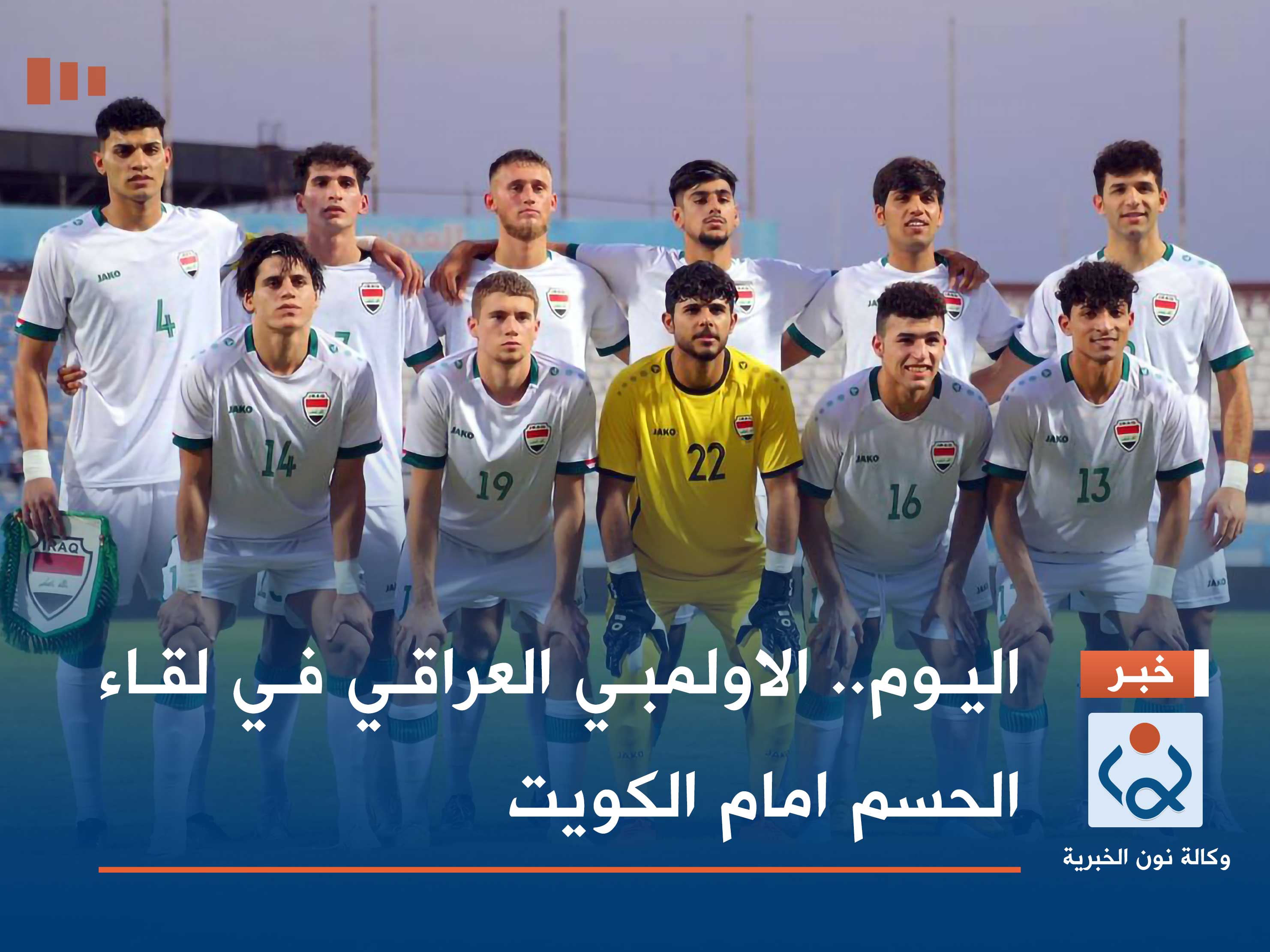 اليوم.. الاولمبي العراقي في لقاء الحسم امام الكويت