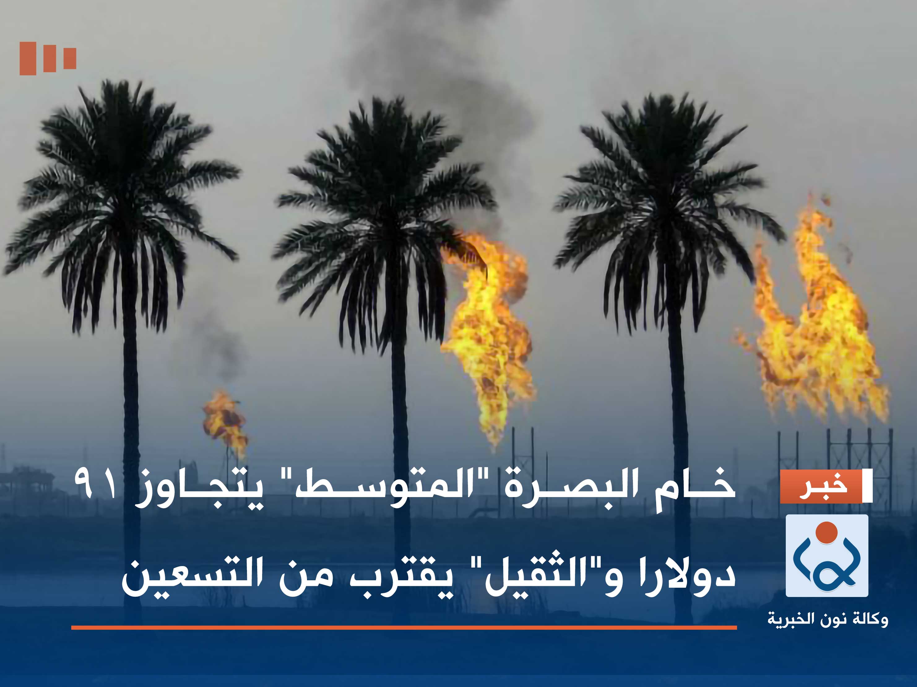 خام البصرة "المتوسط" يتجاوز 91 دولارا و"الثقيل" يقترب من التسعين