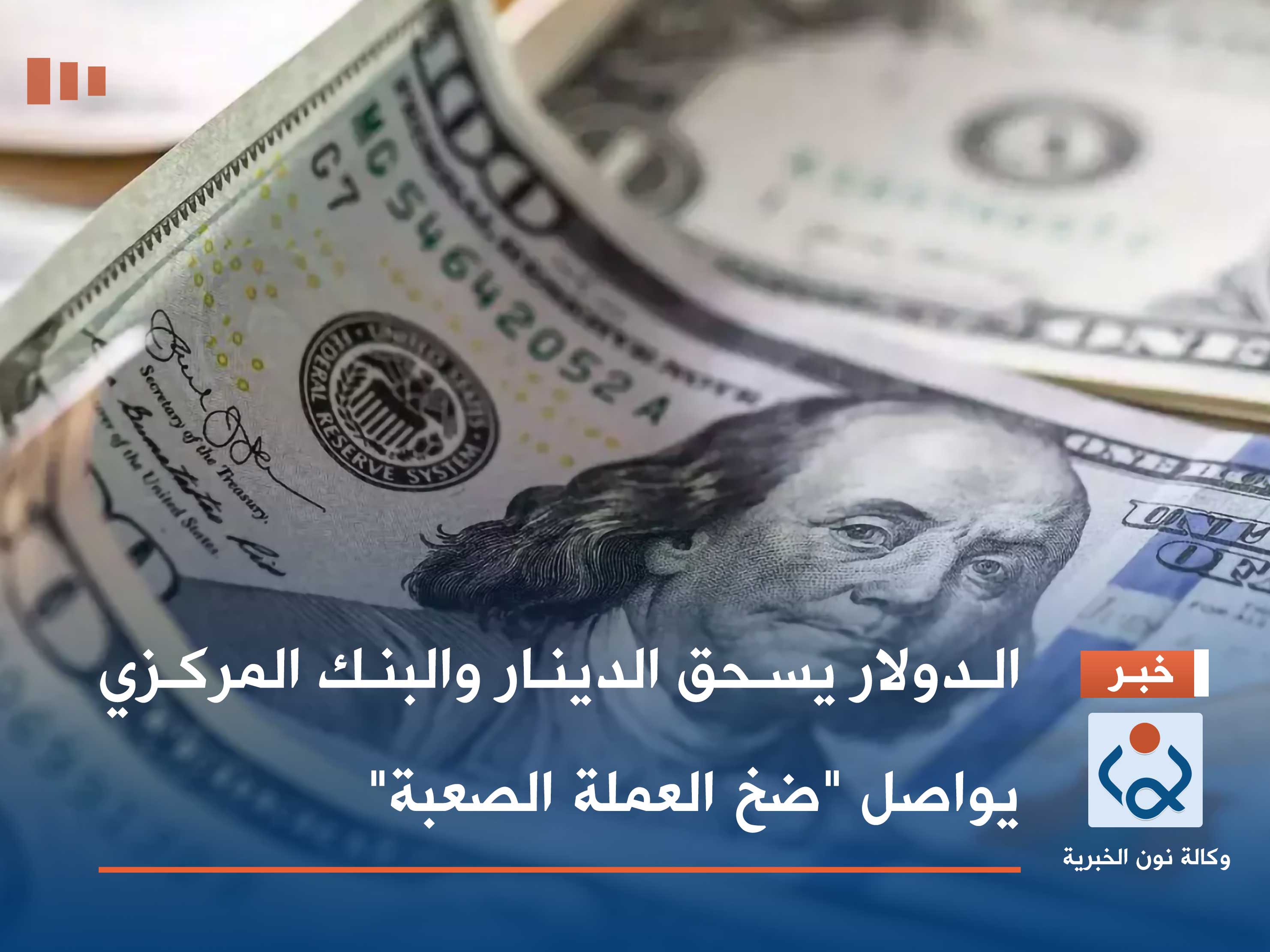 الدولار يسحق الدينار والبنك المركزي يواصل "ضخ العملة الصعبة"