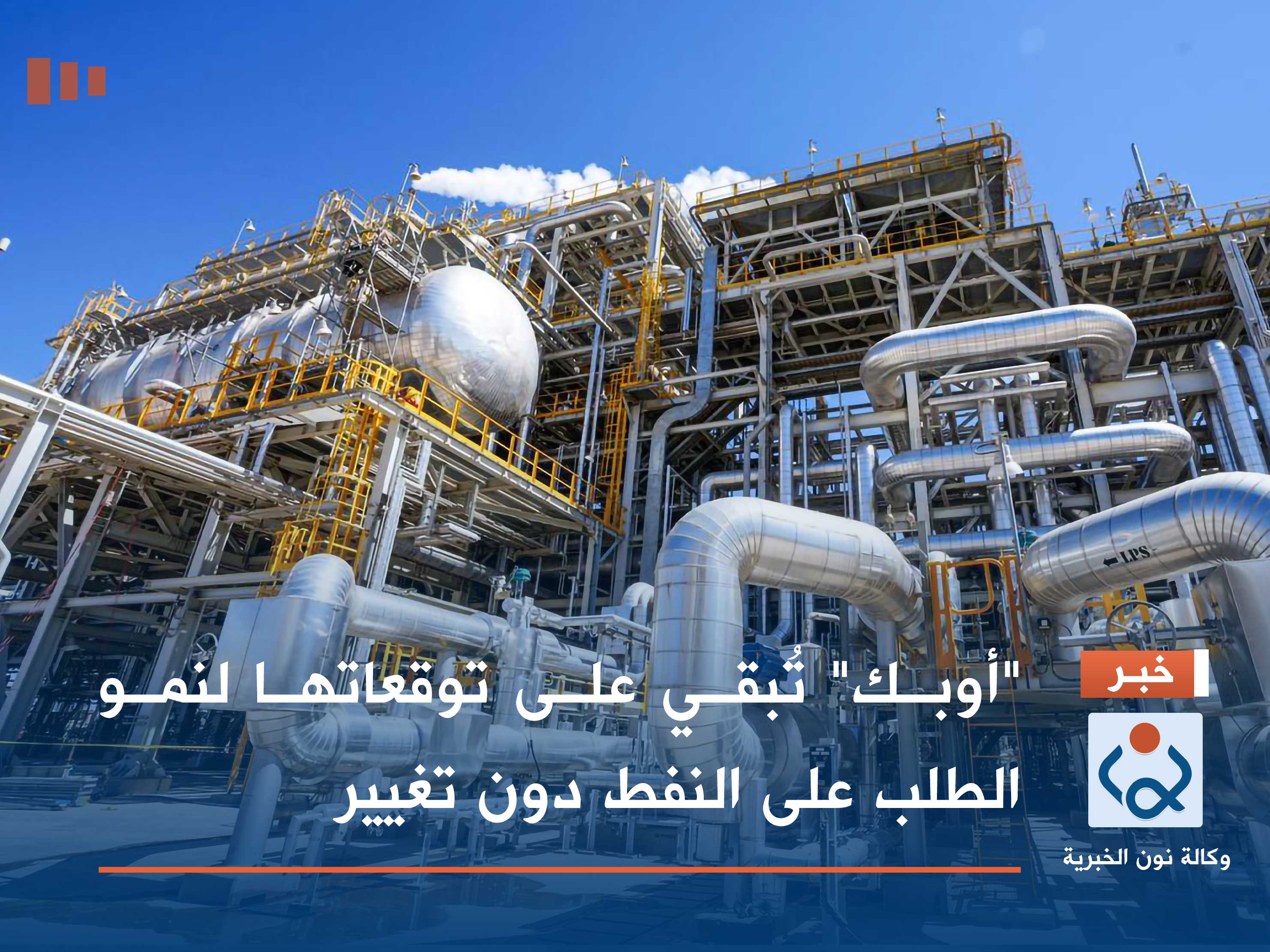 "أوبك" تُبقي على توقعاتها لنمو الطلب على النفط دون تغيير