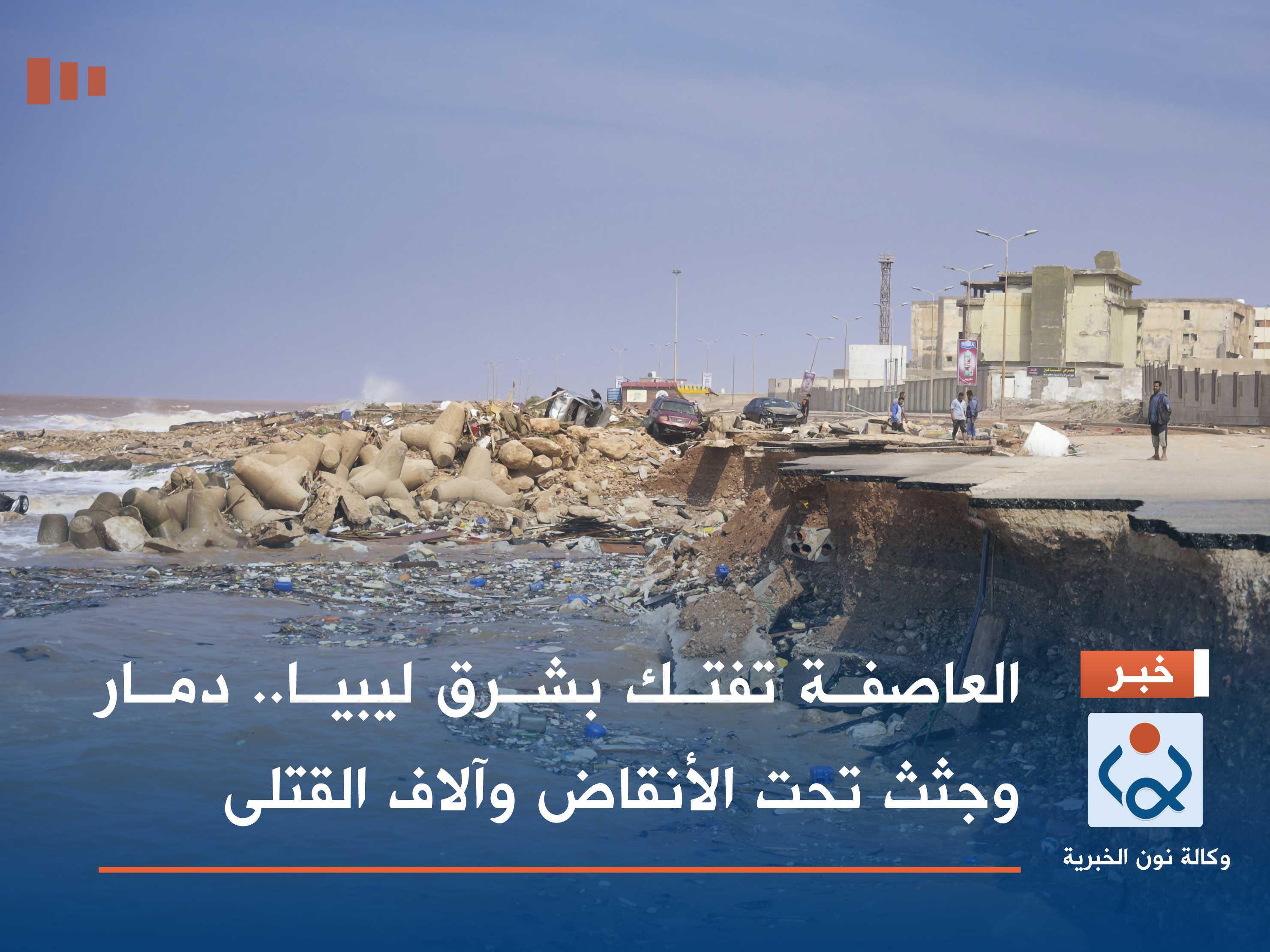 العاصفة تفتك بشرق ليبيا.. دمار وجثث تحت الأنقاض وآلاف القتلى