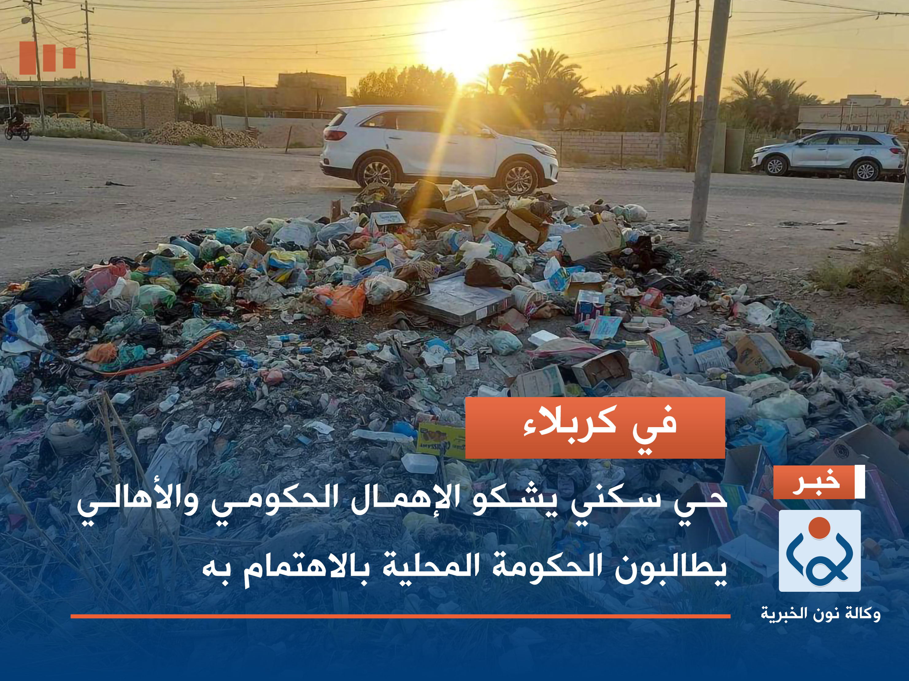 في كربلاء.. حي سكني يشكو الإهمال الحكومي والأهالي يطالبون الحكومة المحلية بالاهتمام به