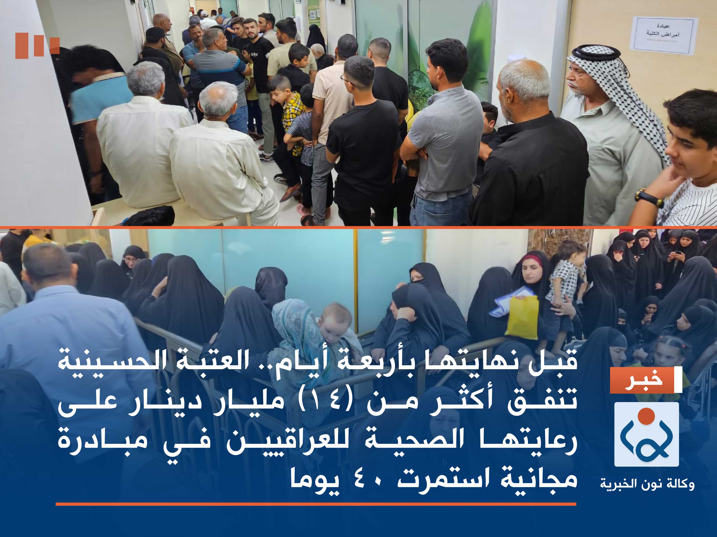 قبل نهايتها بأربعة أيام.. العتبة الحسينية تنفق أكثر من (14) مليار دينار على رعايتها الصحية للعراقيين في مبادرة مجانية استمرت 40 يوما