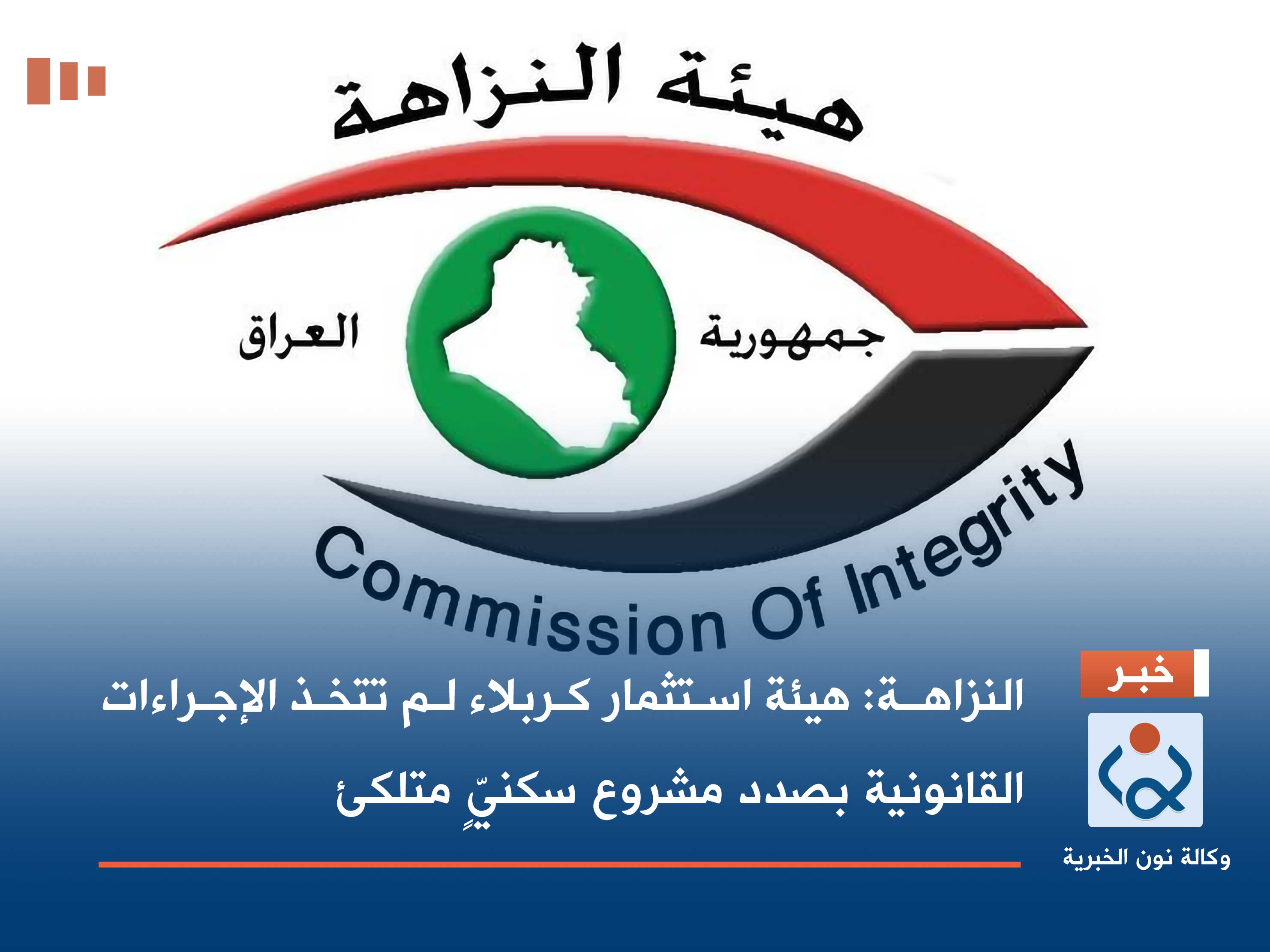 النزاهـة: هيئة استثمار كربلاء لم تتخذ الإجراءات القانونية بصدد مشروع سكنيٍّ متلكئ