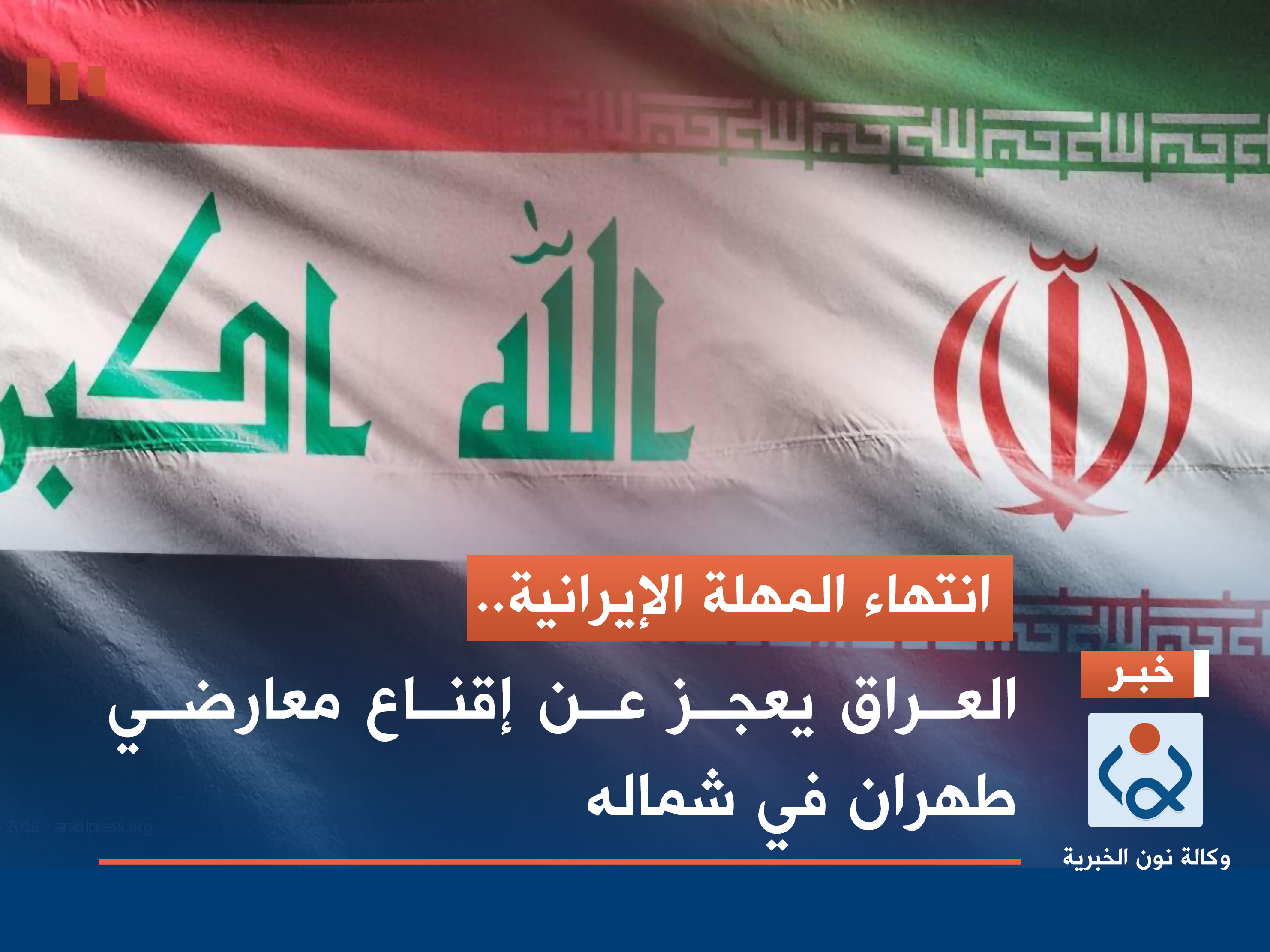 انتهاء المهلة الإيرانية.. العراق يعجز عن إقناع معارضي طهران في شماله