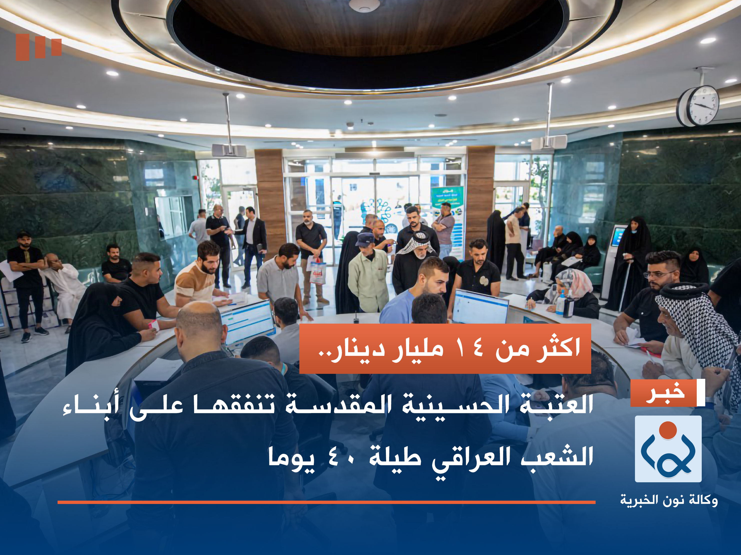 اكثر من 14 مليار دينار.. العتبة الحسينية المقدسة تنفقها على أبناء الشعب العراقي طيلة 40 يوما (فيديو)