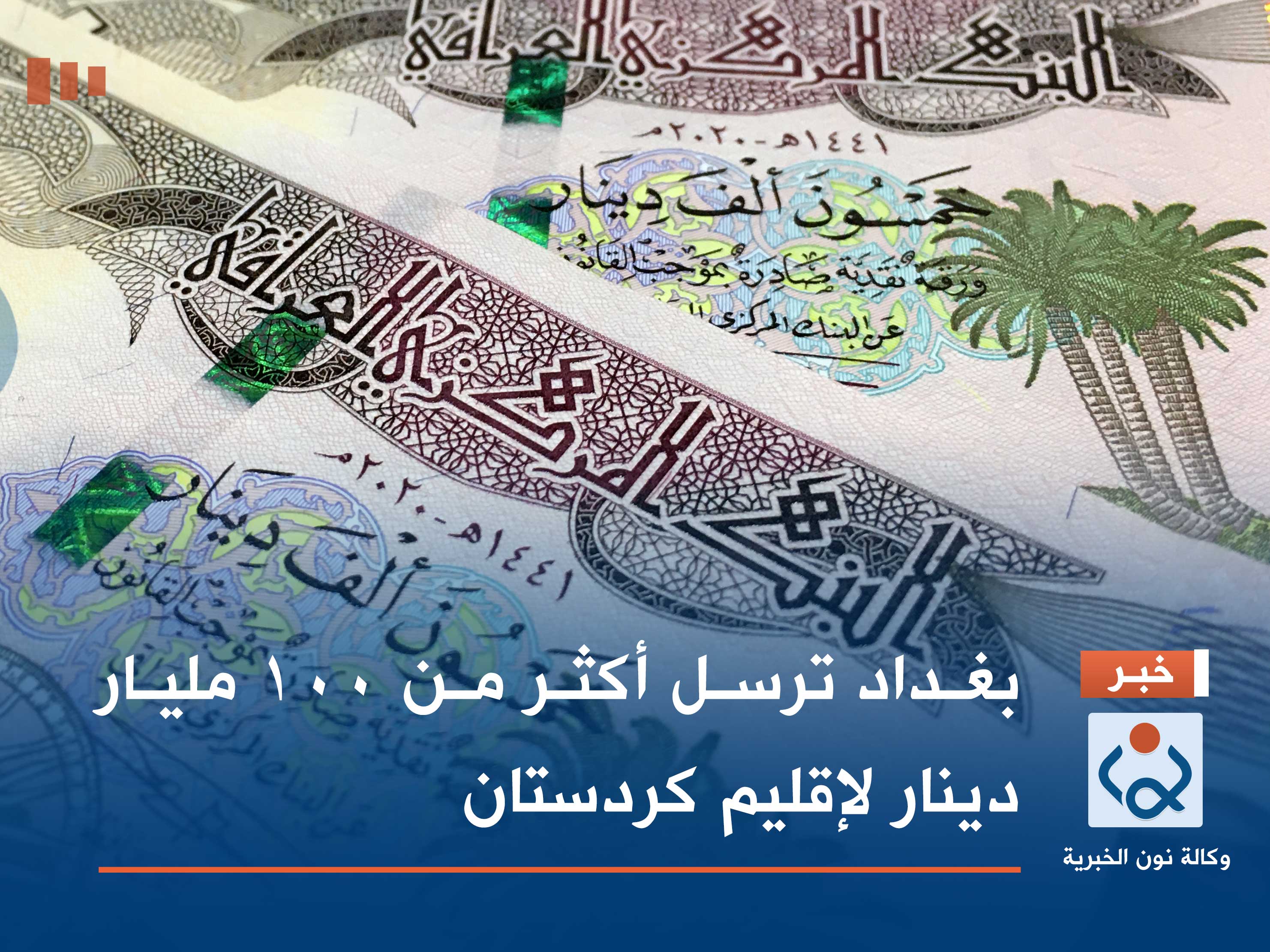 بغداد ترسل أكثر من 100 مليار دينار لإقليم كردستان