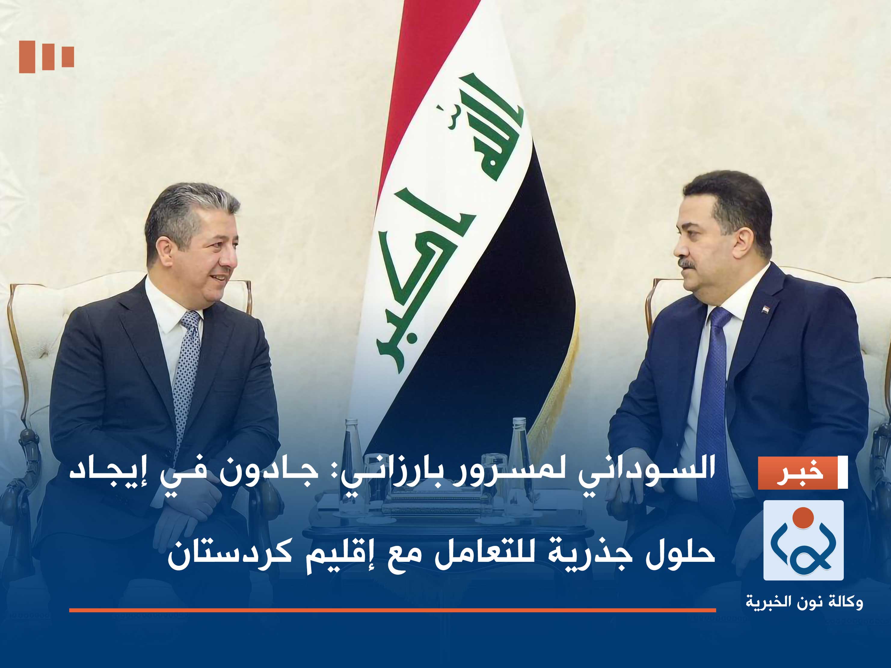 السوداني لمسرور بارزاني: جادون في إيجاد حلول جذرية للتعامل مع إقليم كردستان