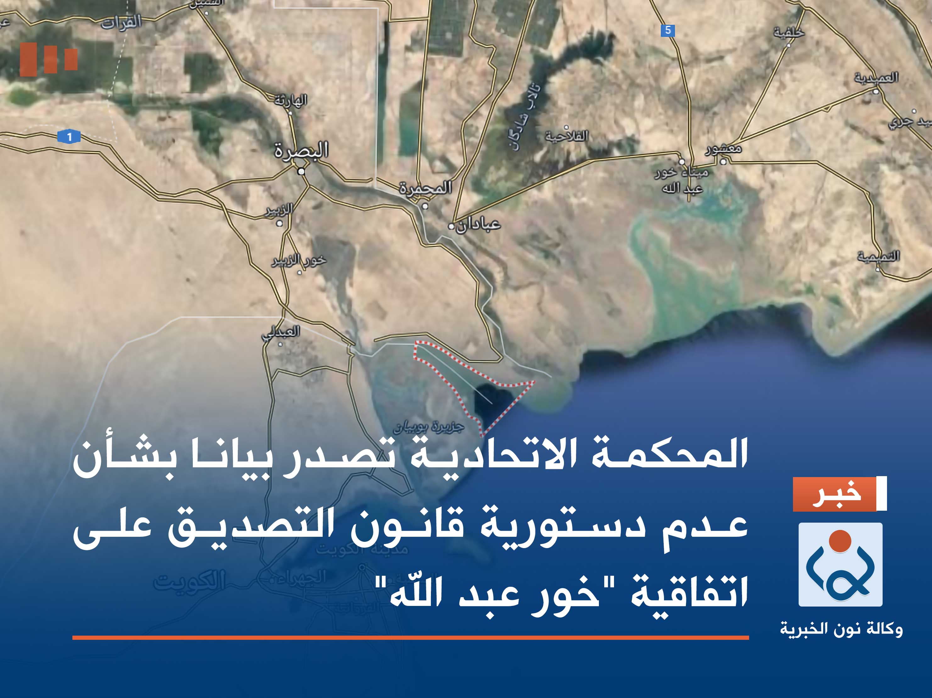 المحكمة الاتحادية تصدر بيانا بشأن عدم دستورية قانون التصديق على اتفاقية "خور عبد الله"