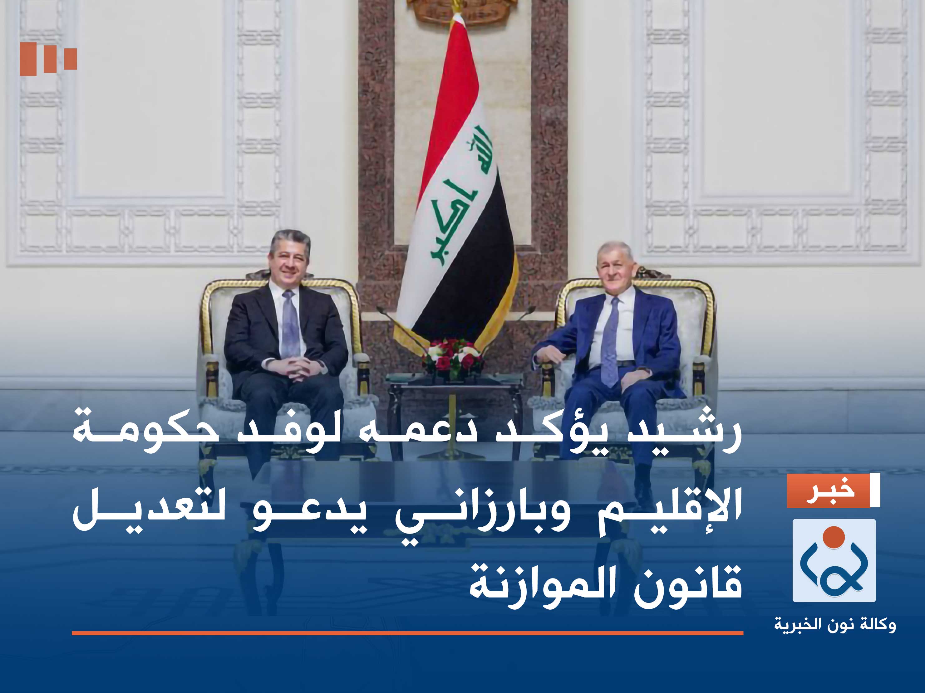 رشيد يؤكد دعمه لوفد حكومة الإقليم وبارزاني يدعو لتعديل قانون الموازنة