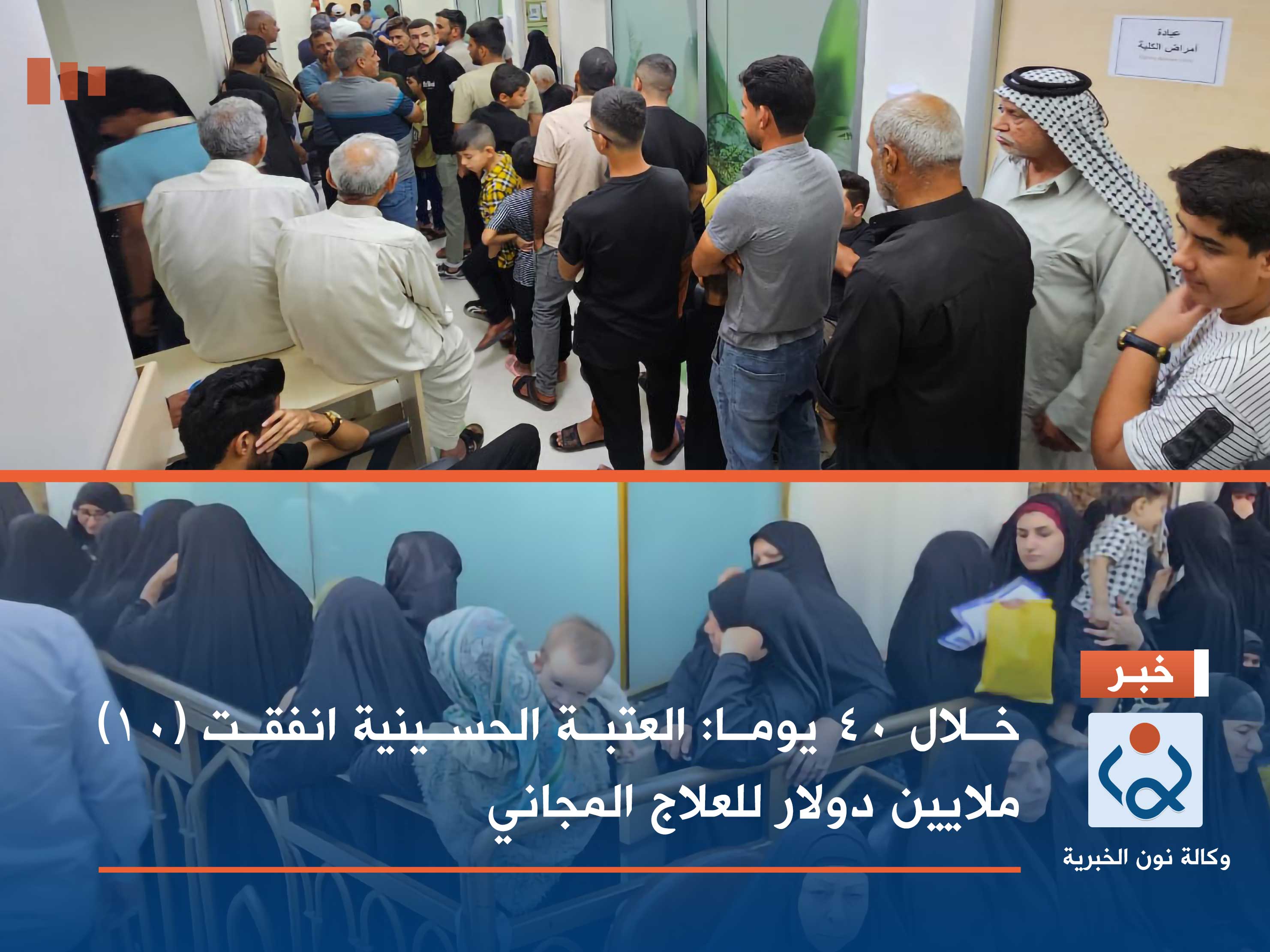 خلال 40 يوما: العتبة الحسينية انفقت (10) ملايين دولار للعلاج المجاني