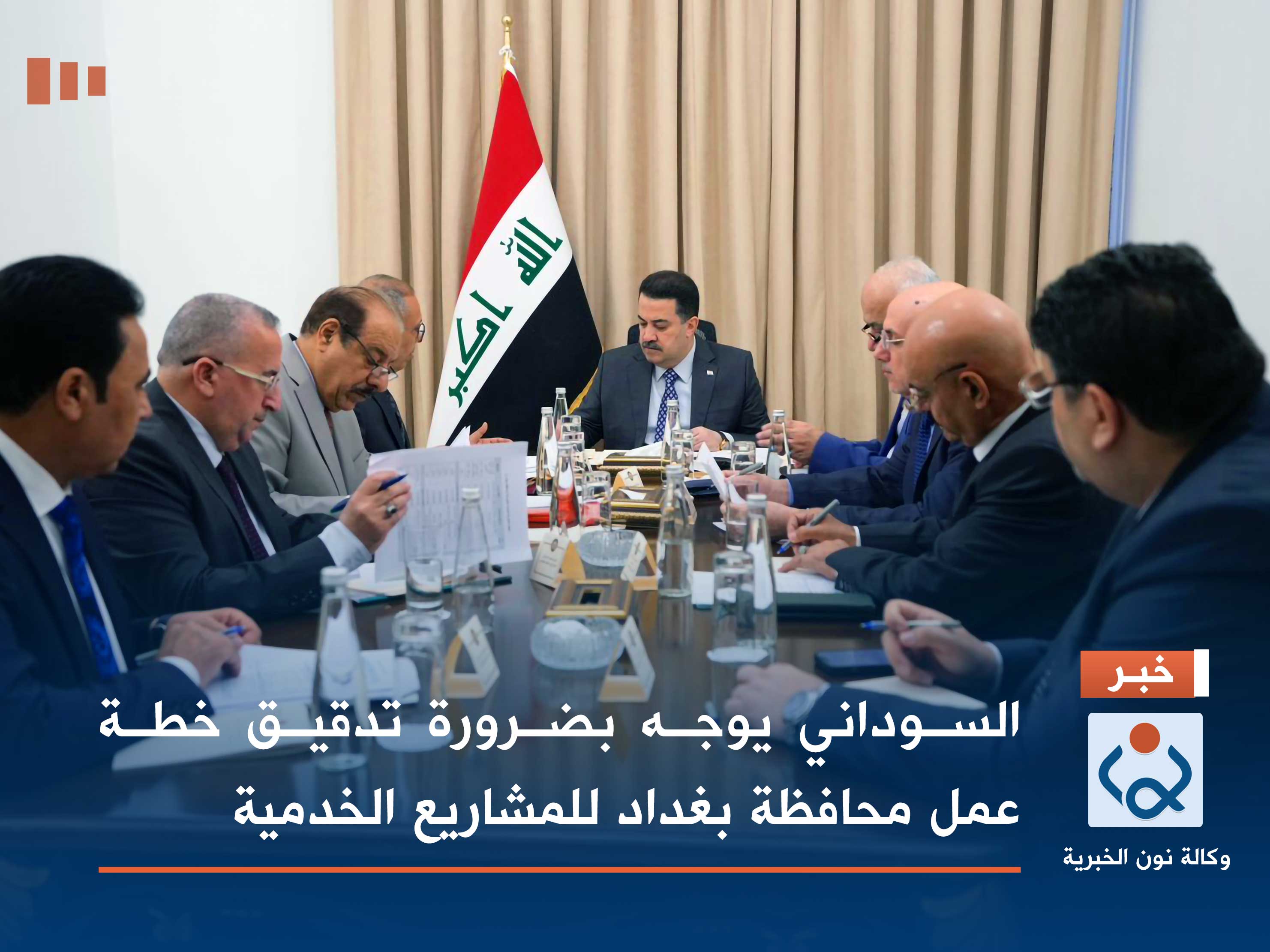 السوداني يوجه بضرورة تدقيق خطة عمل محافظة بغداد للمشاريع الخدمية