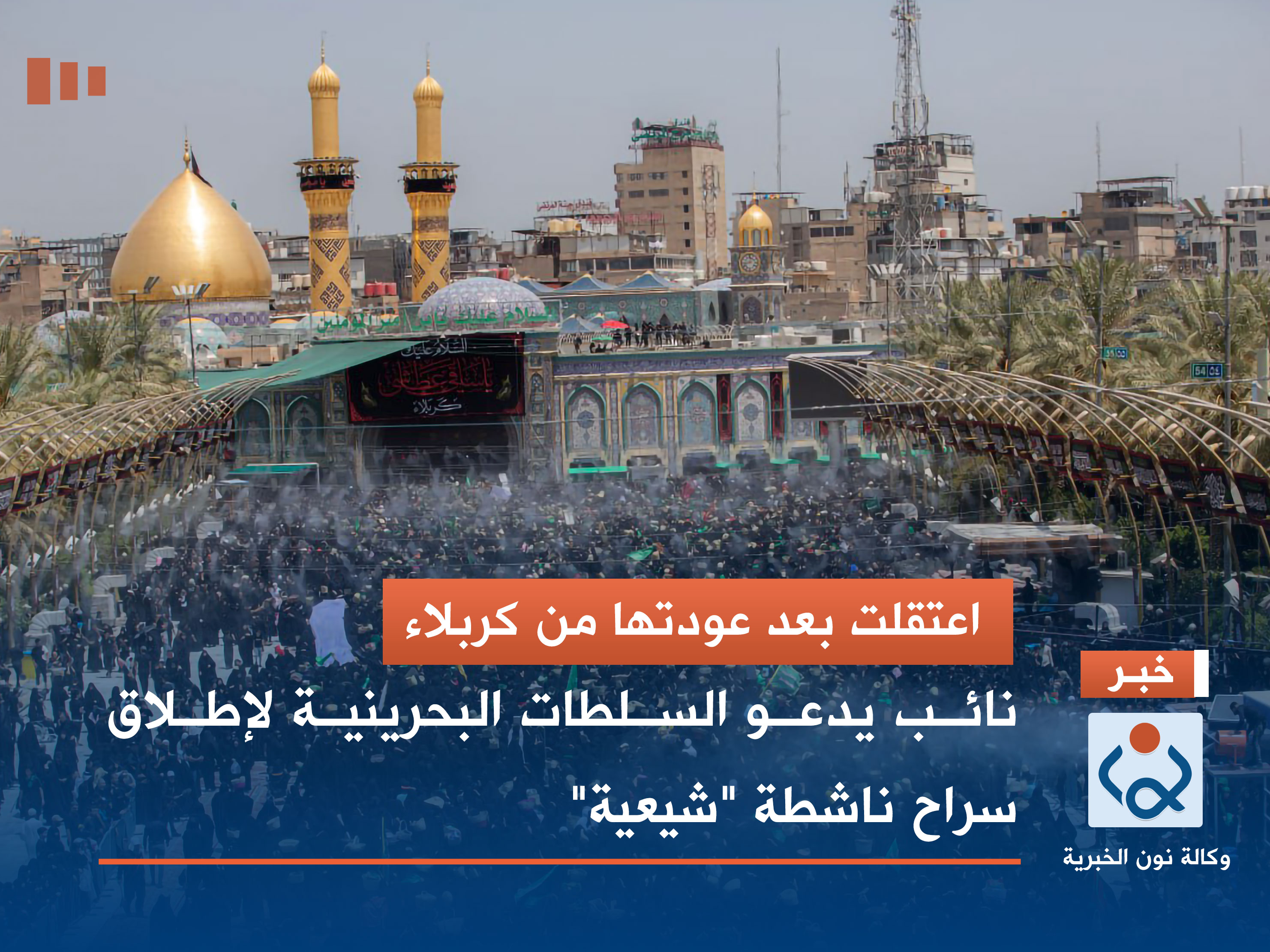 اعتقلت بعد عودتها من كربلاء.. نائب يدعو السلطات البحرينية لإطلاق سراح ناشطة "شيعية"