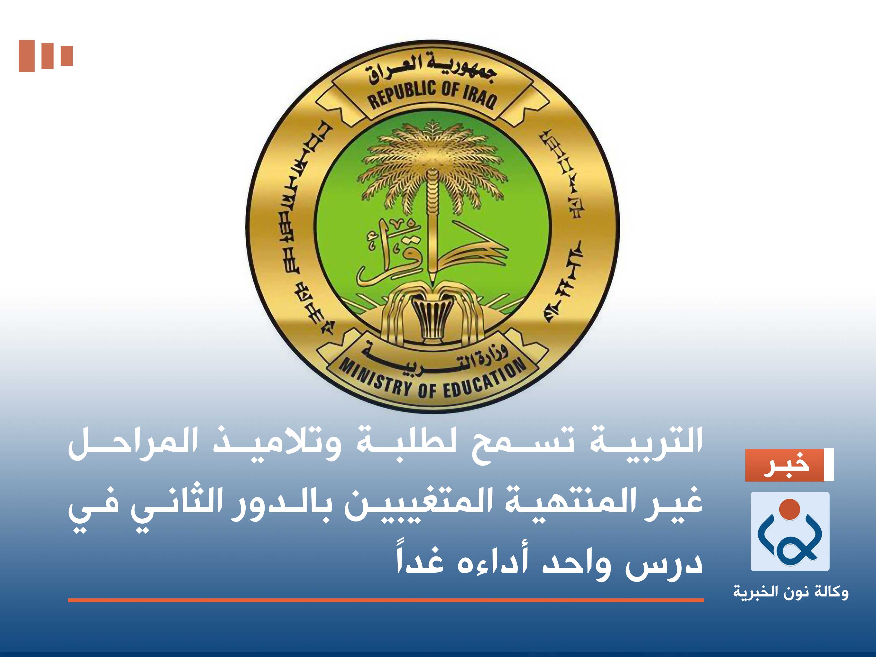 التربية تسمح لطلبة وتلاميذ المراحل غير المنتهية المتغيبين بالدور الثاني في درس واحد أداءه غداً