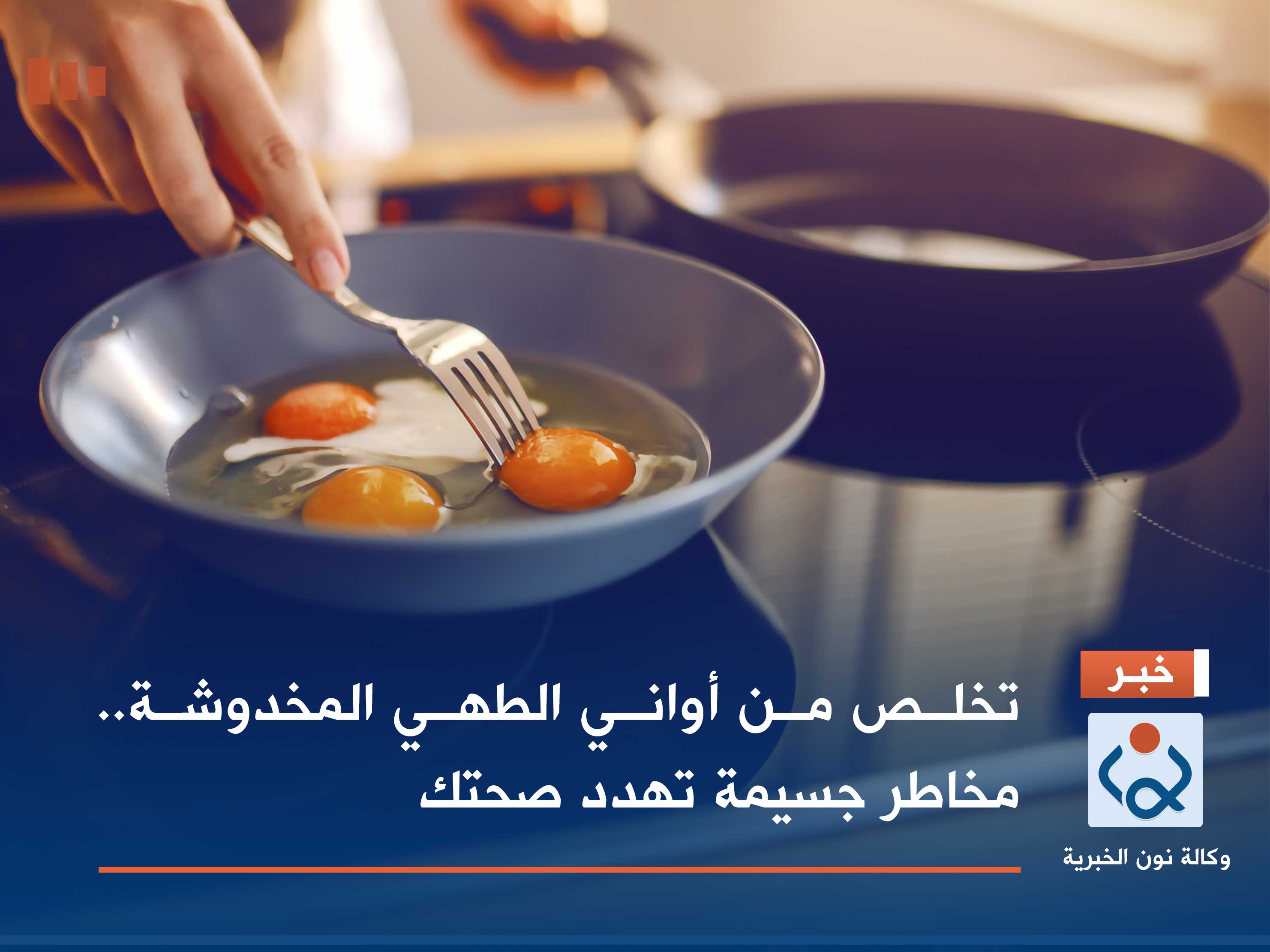 تخلص من أواني الطهي المخدوشة.. مخاطر جسيمة تهدد صحتك