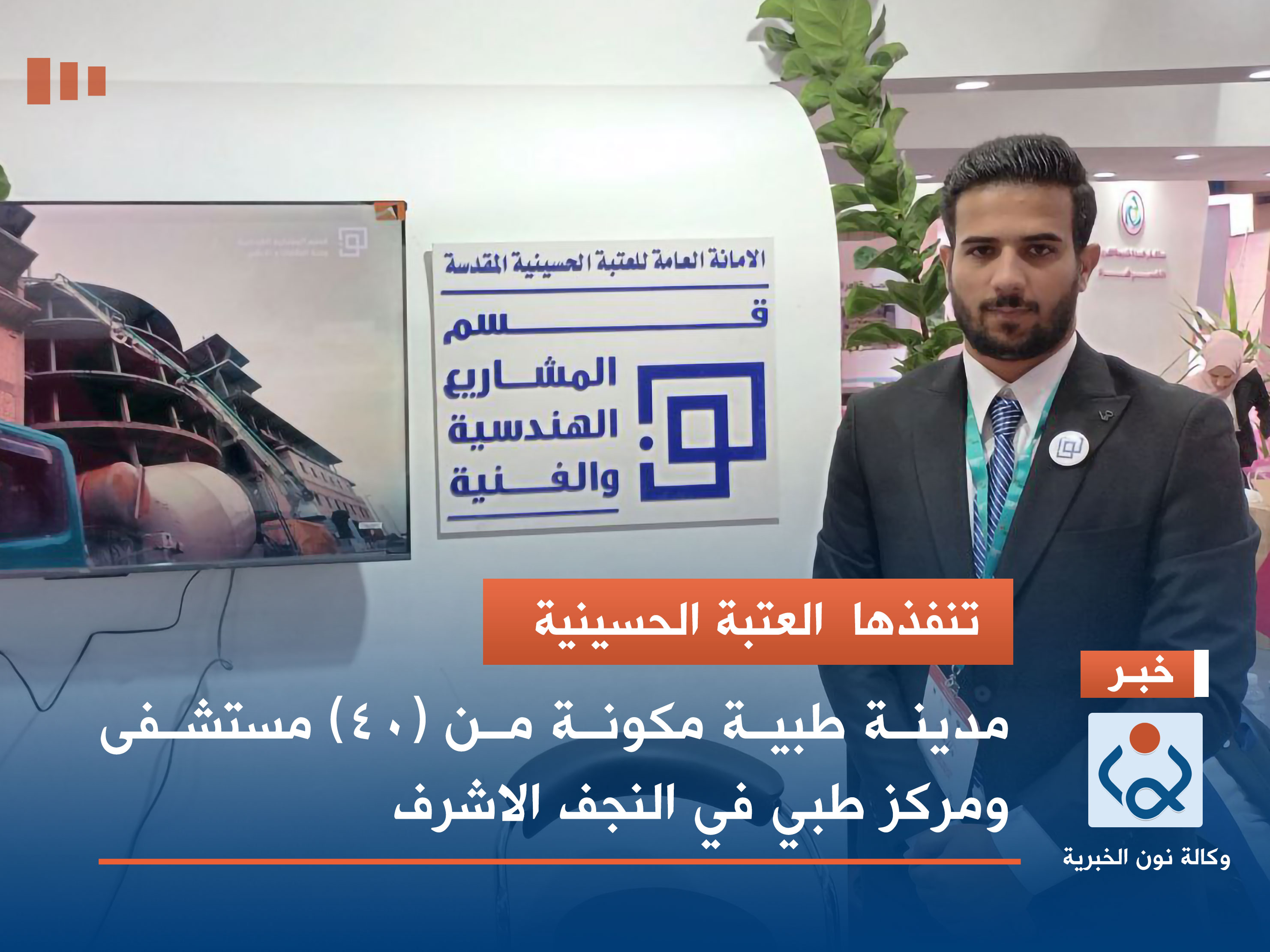 تنفذها  العتبة الحسينية.. مدينة طبية مكونة من (40) مستشفى ومركز طبي في النجف الاشرف