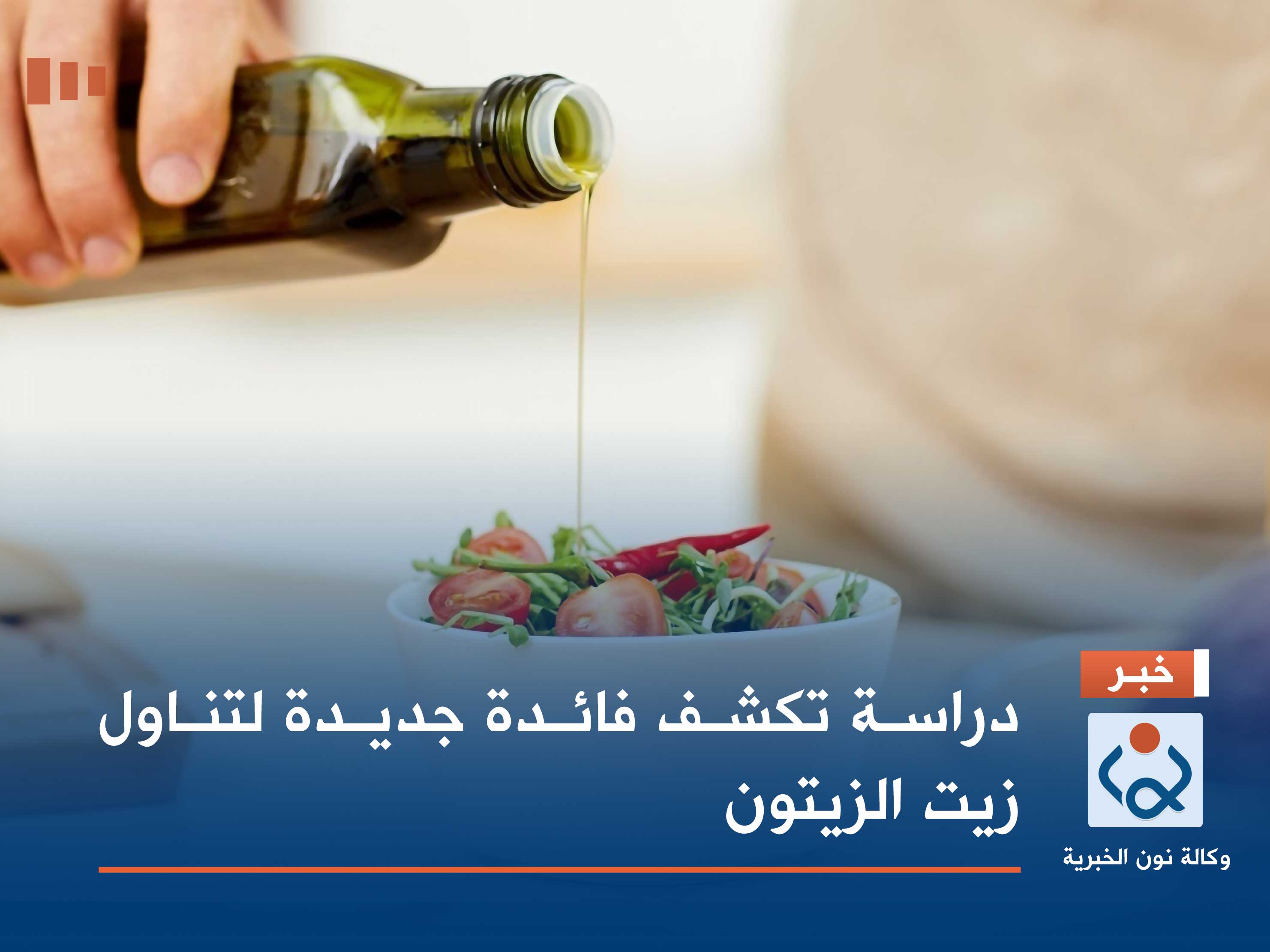 دراسة تكشف فائدة جديدة لتناول زيت الزيتون