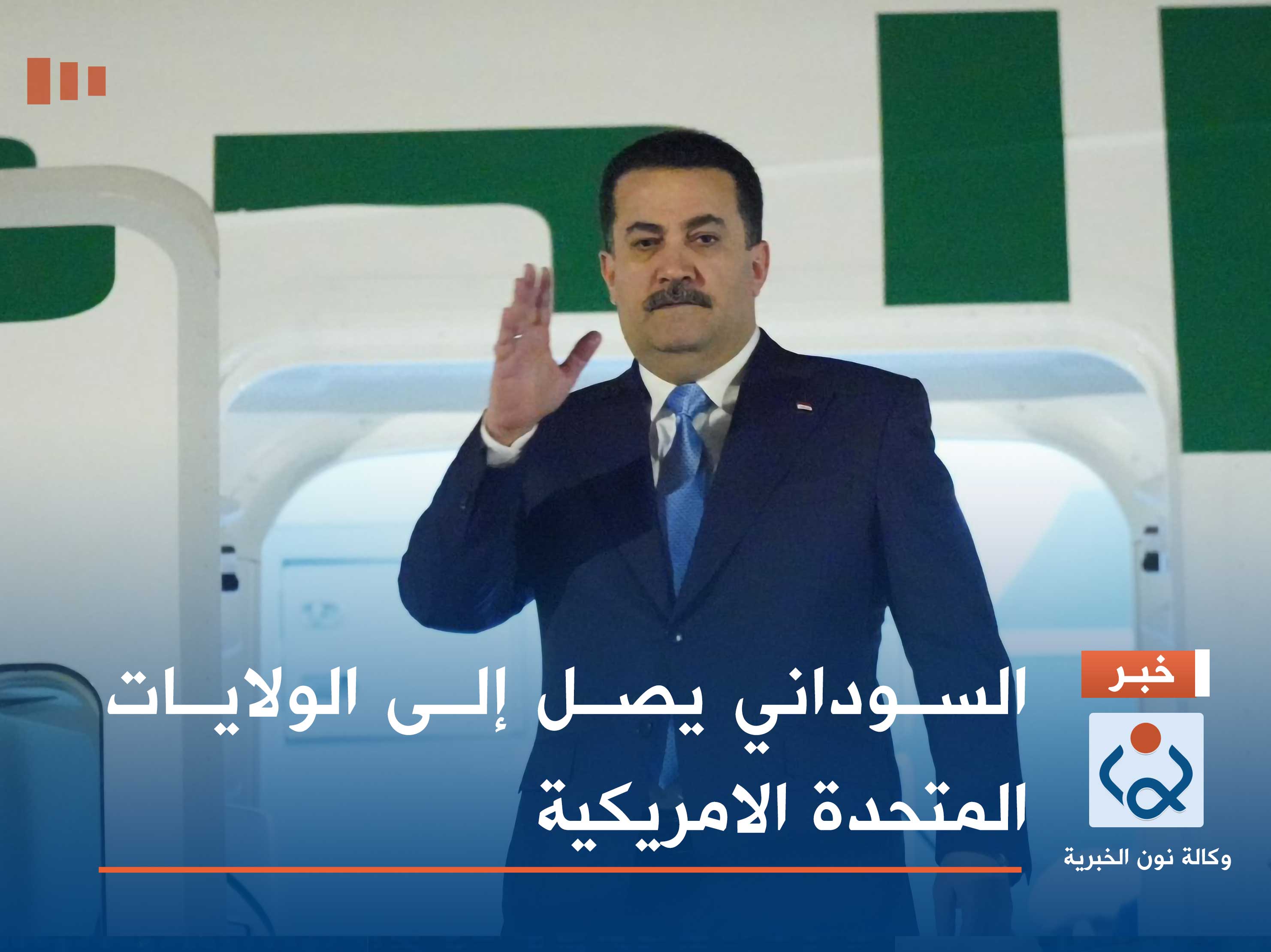 السوداني يصل إلى الولايات المتحدة الامريكية