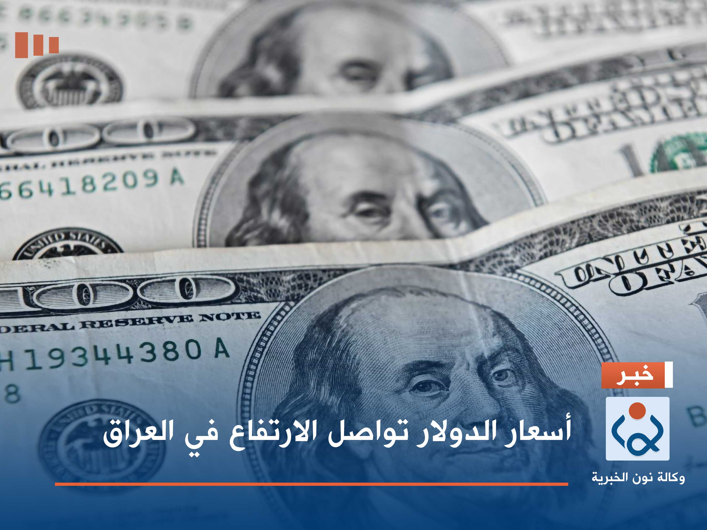أسعار الدولار تواصل الارتفاع في العراق