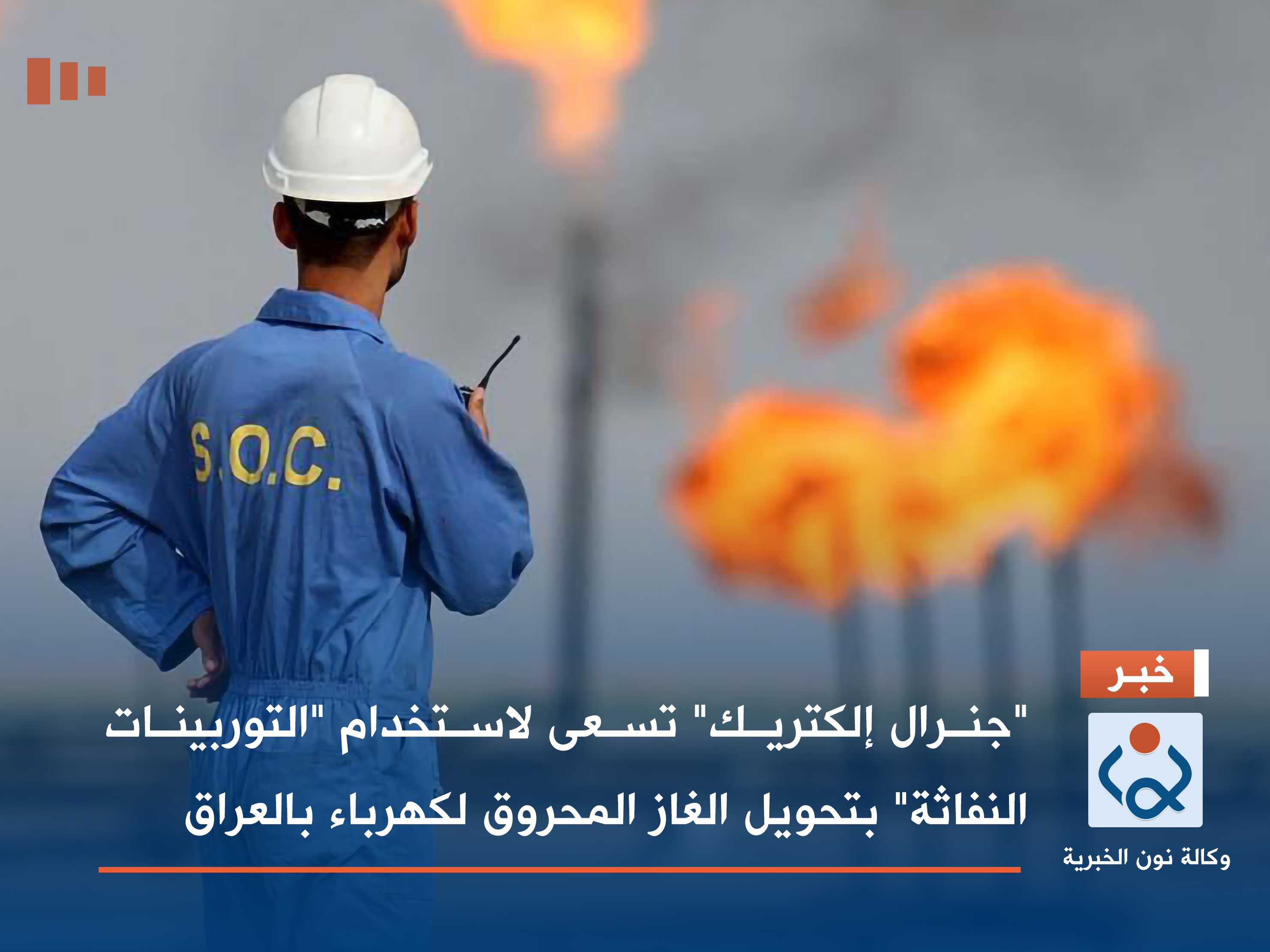 "جنرال إلكتريك" تسعى لاستخدام "التوربينات النفاثة" بتحويل الغاز المحروق لكهرباء بالعراق