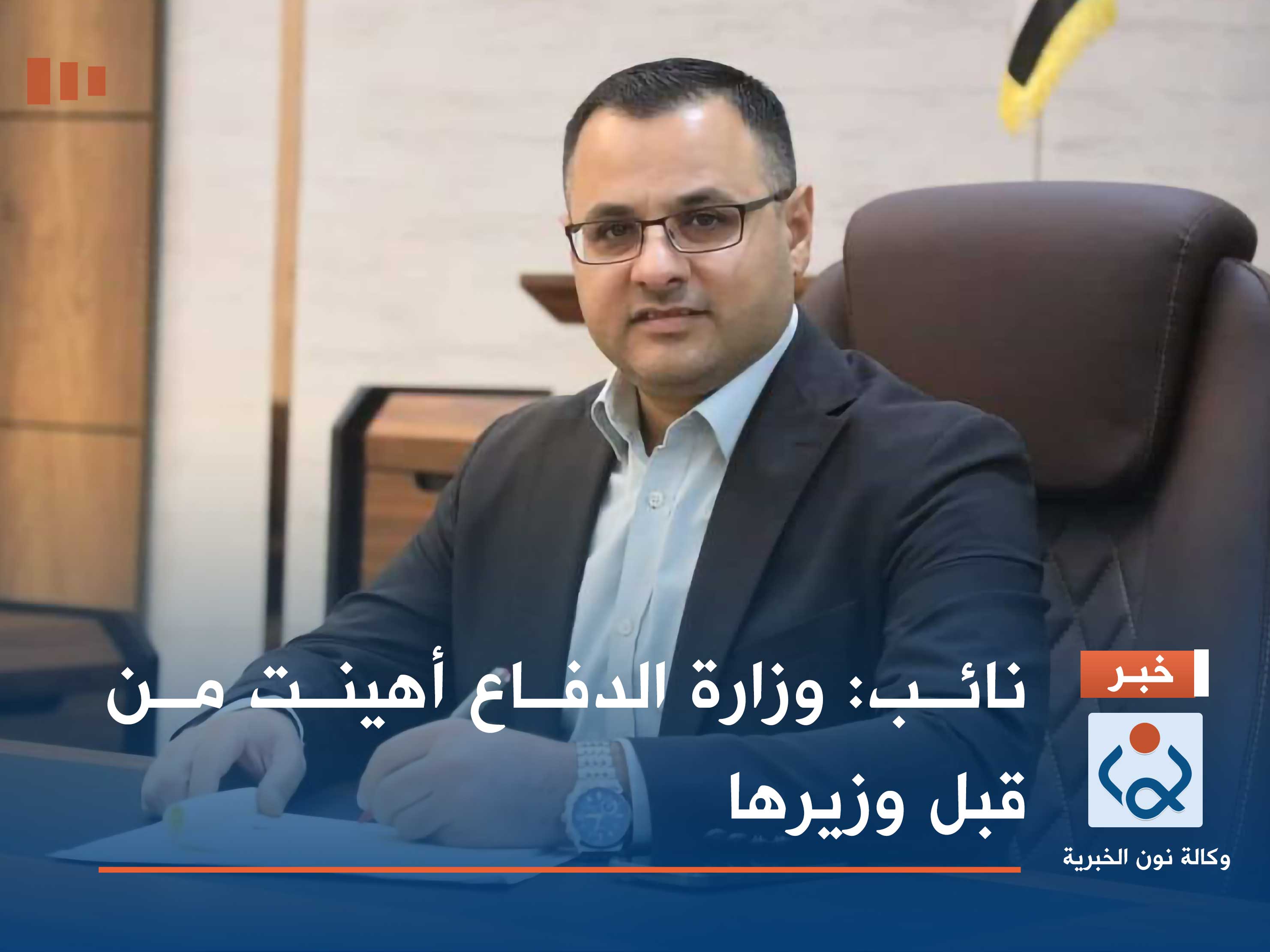 نائب: وزارة الدفاع أهينت من قبل وزيرها