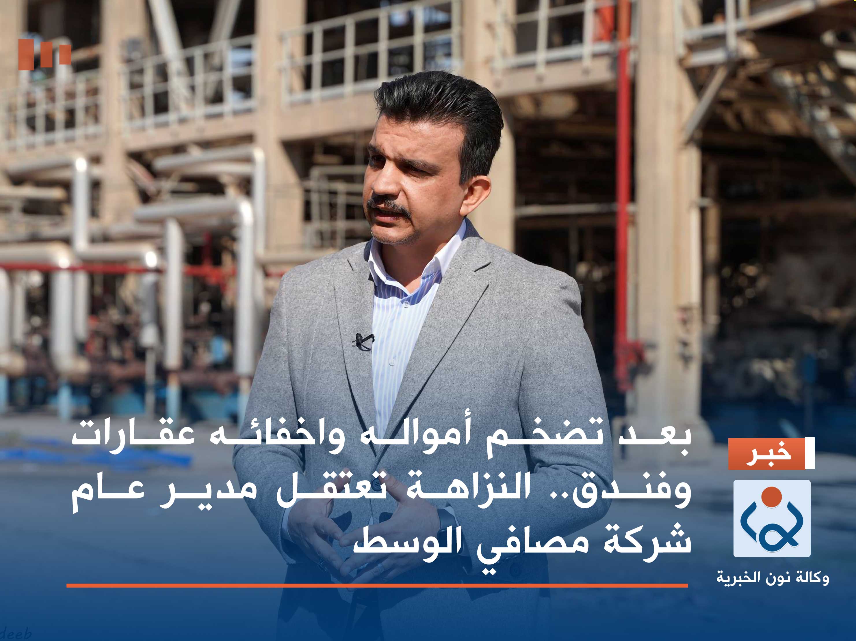 بعد تضخم أمواله واخفائه عقارات وفندق.. النزاهة تعتقل مدير عام شركة مصافي الوسط