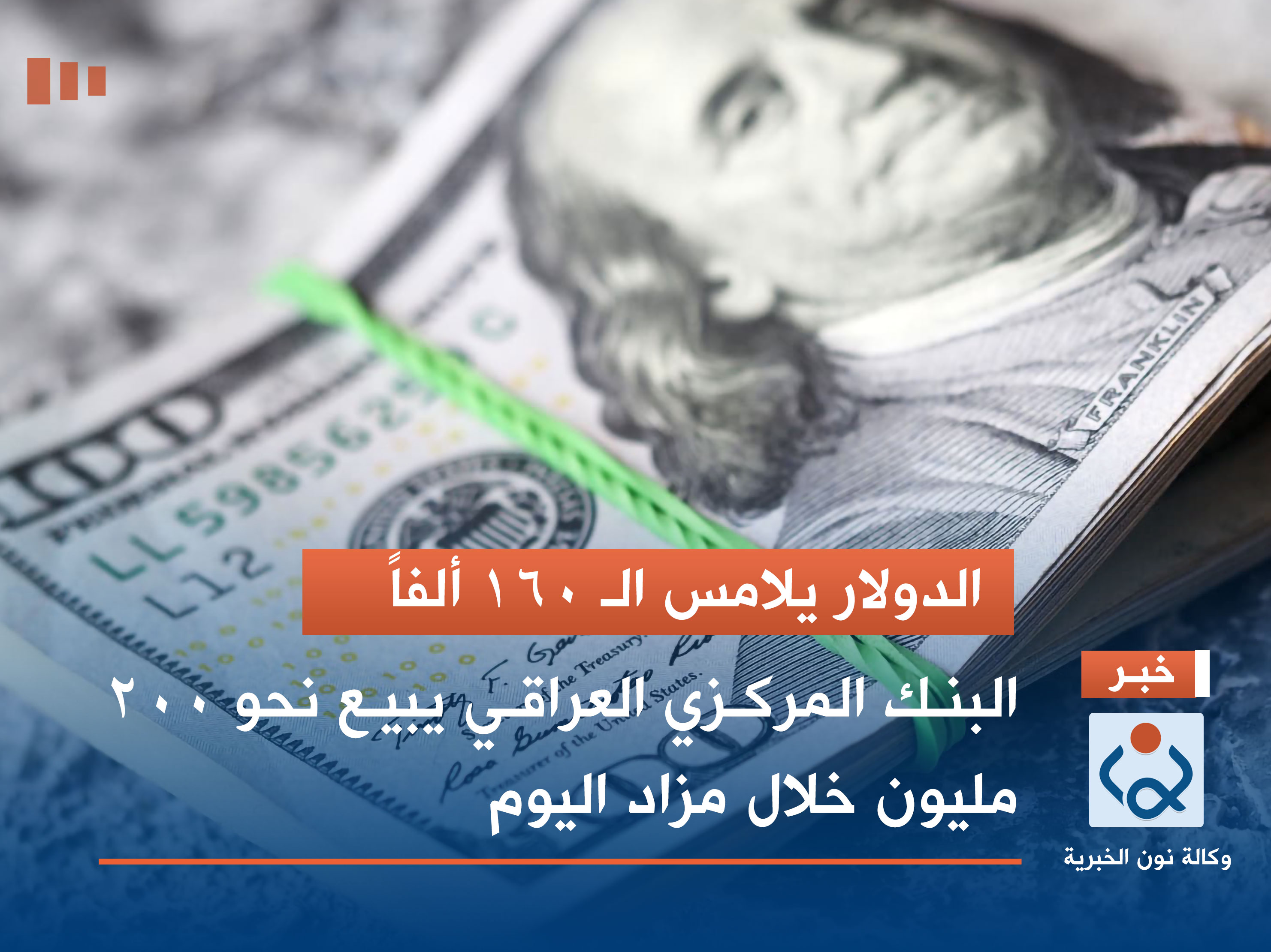 الدولار يلامس الـ 160 ألفاً.. المركزي العراقي يبيع نحو 200 مليون خلال مزاد اليوم