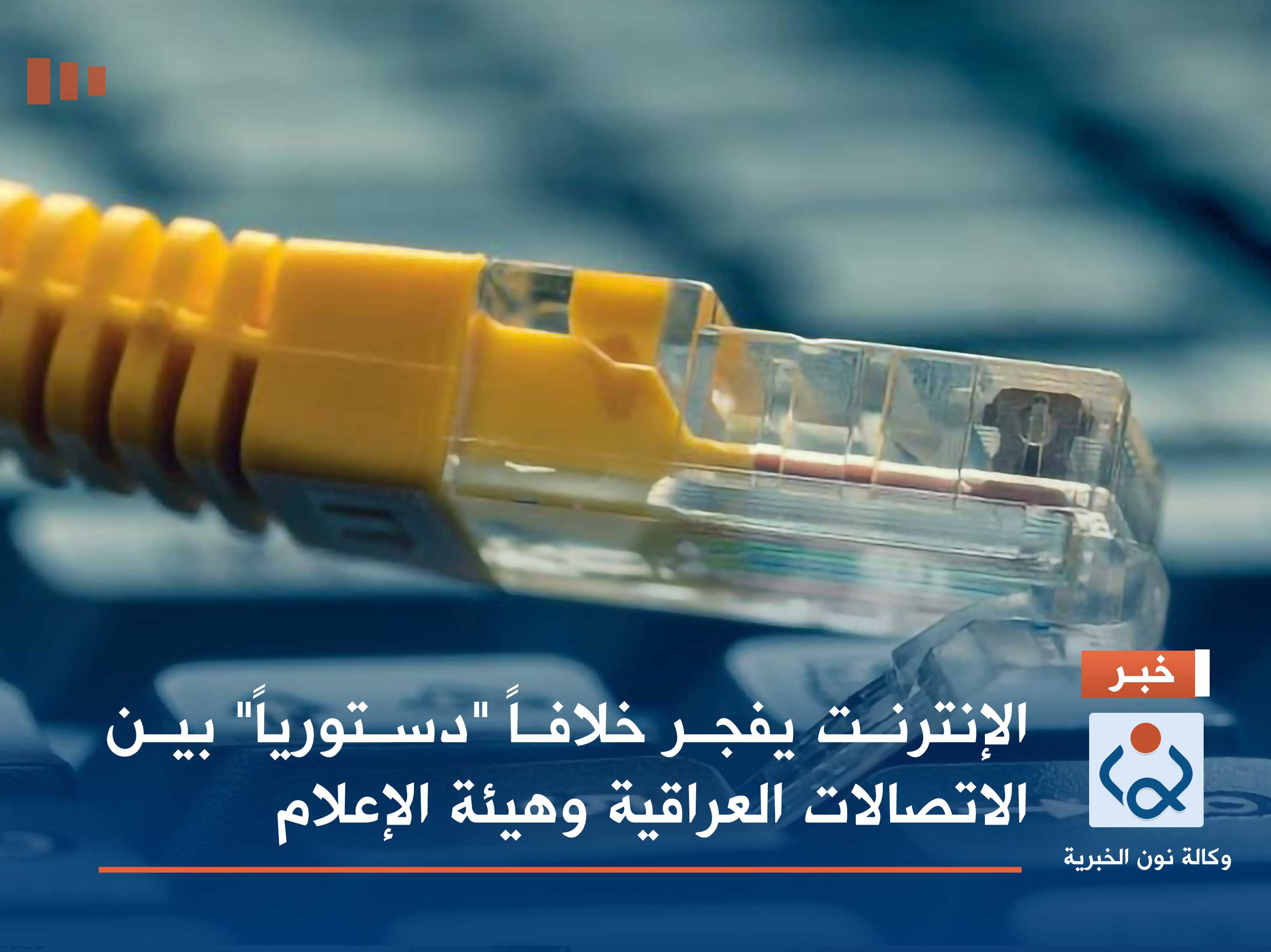 الإنترنت يفجر خلافاً "دستورياً" بين الاتصالات العراقية وهيئة الإعلام