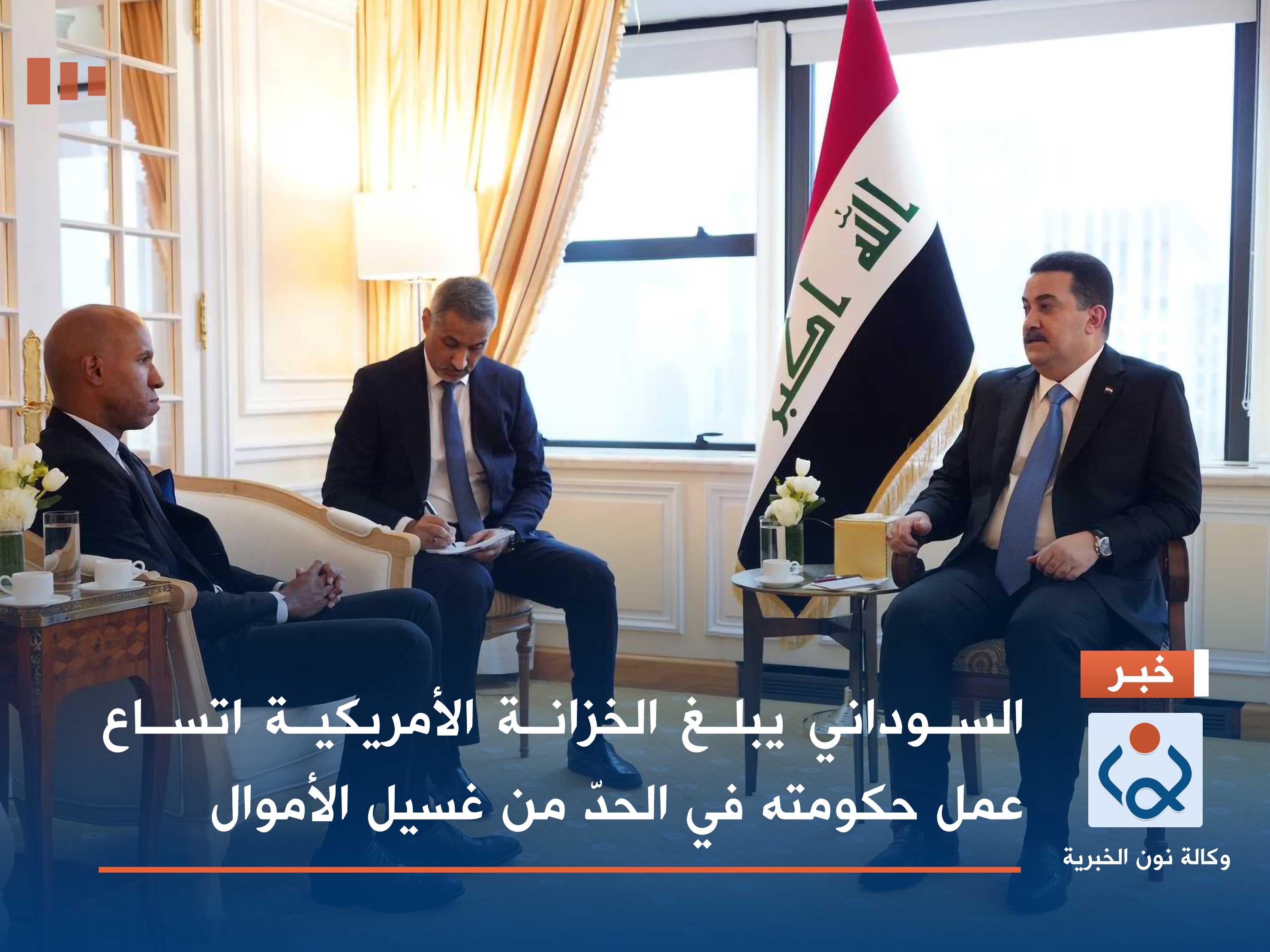 السوداني يبلغ الخزانة الأمريكية اتساع عمل حكومته في الحدّ من غسيل الأموال