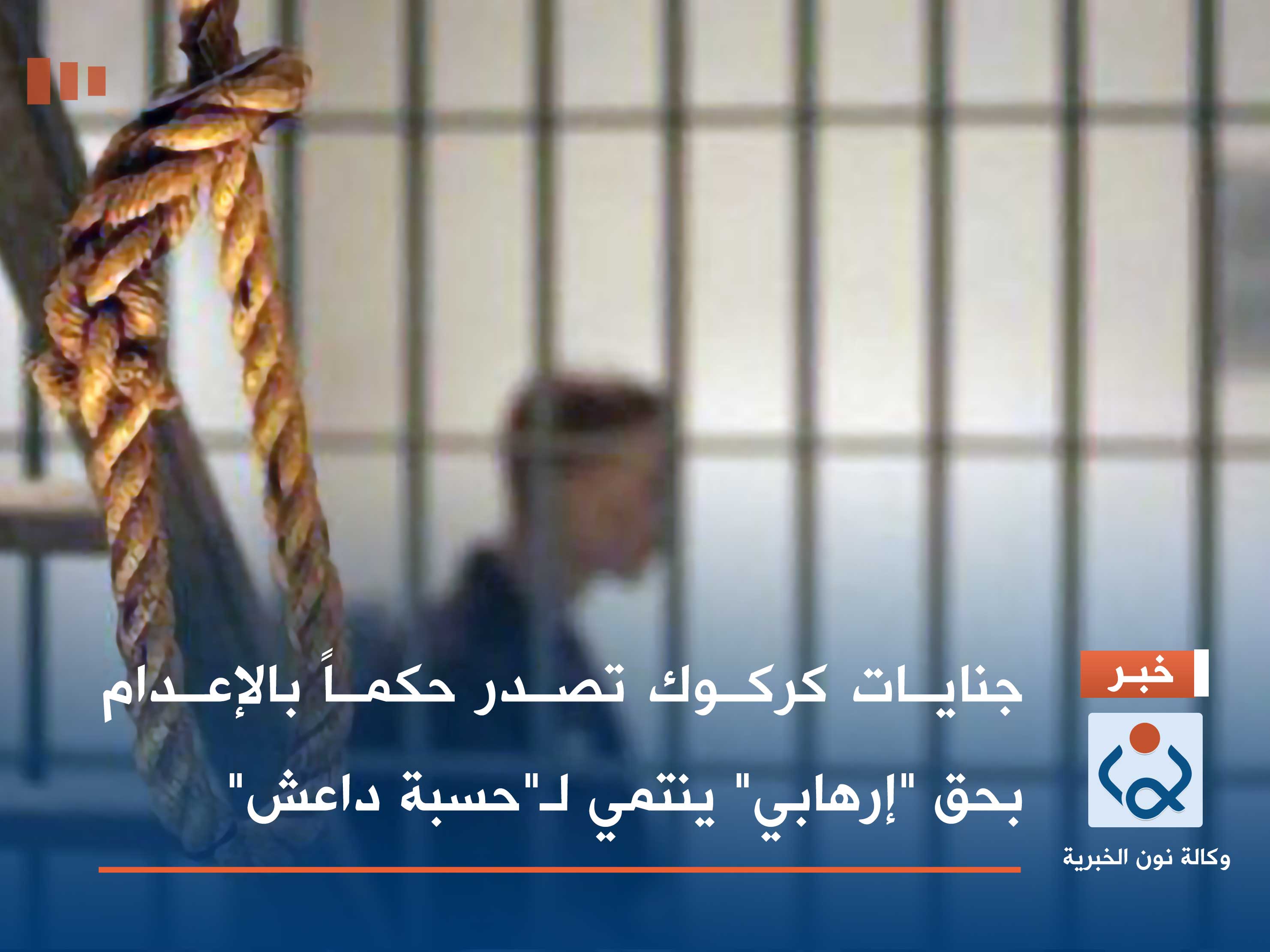 جنايات كركوك تصدر حكماً بالإعدام بحق "إرهابي" ينتمي لـ"حسبة داعش"